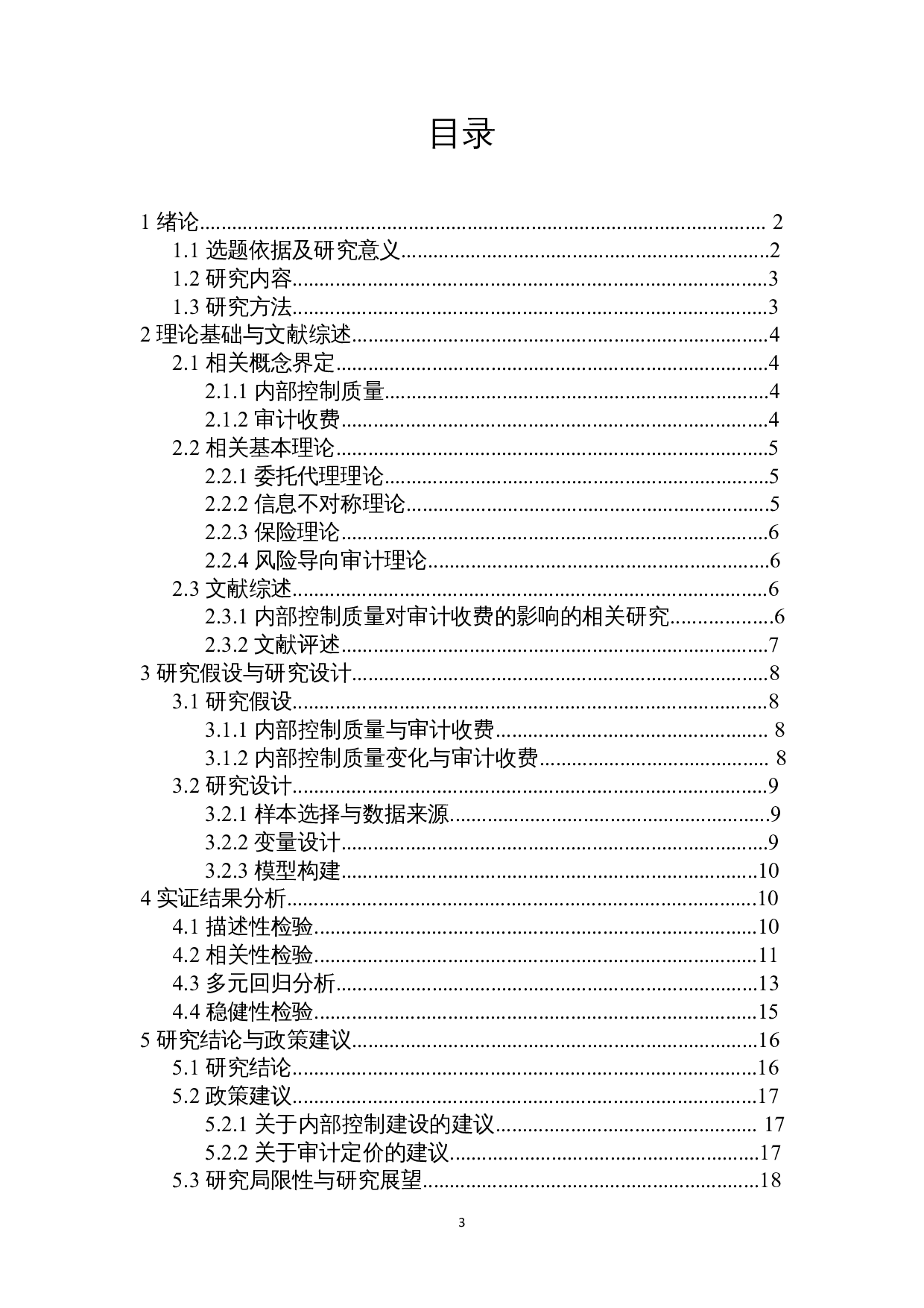 内部控制质量对审计收费影响的实证研究-15732字.docx 第1页
