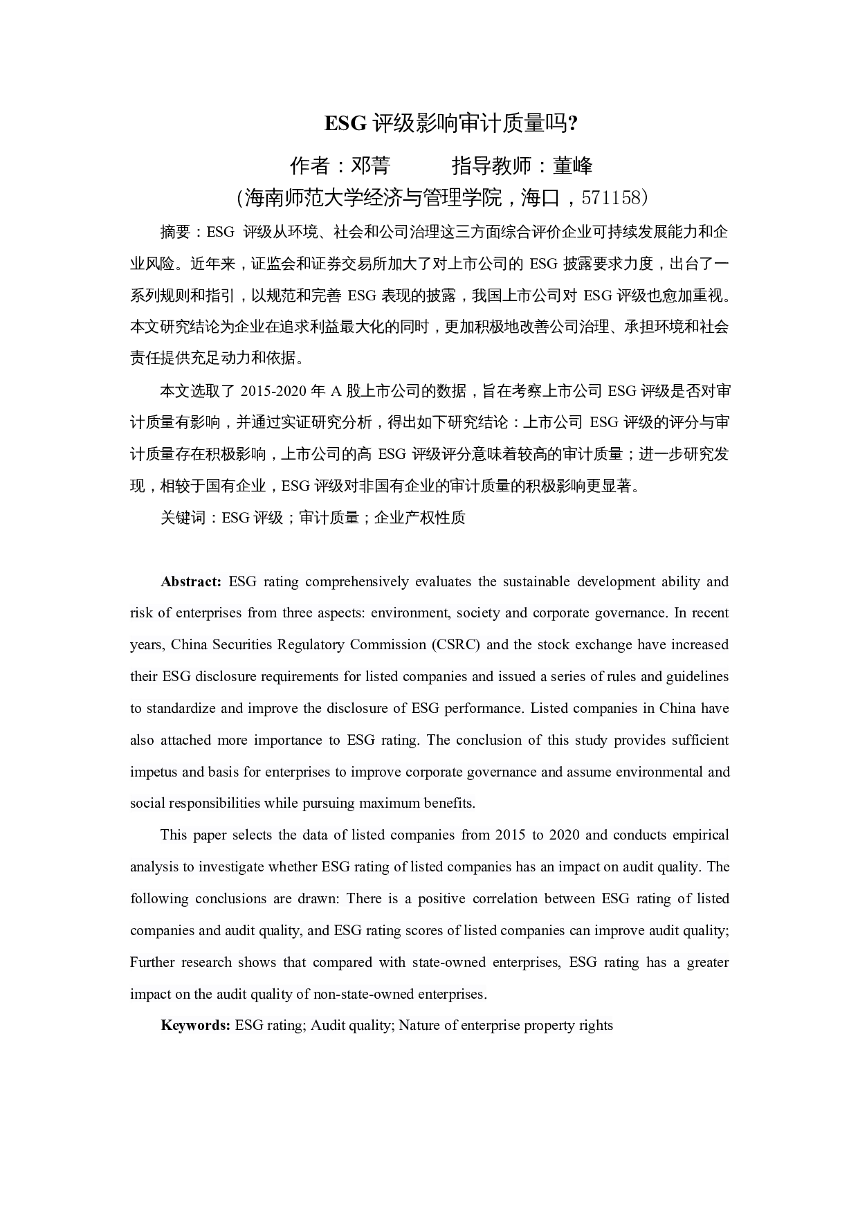 ESG评级影响审计质量吗？-10612字.docx 第3页