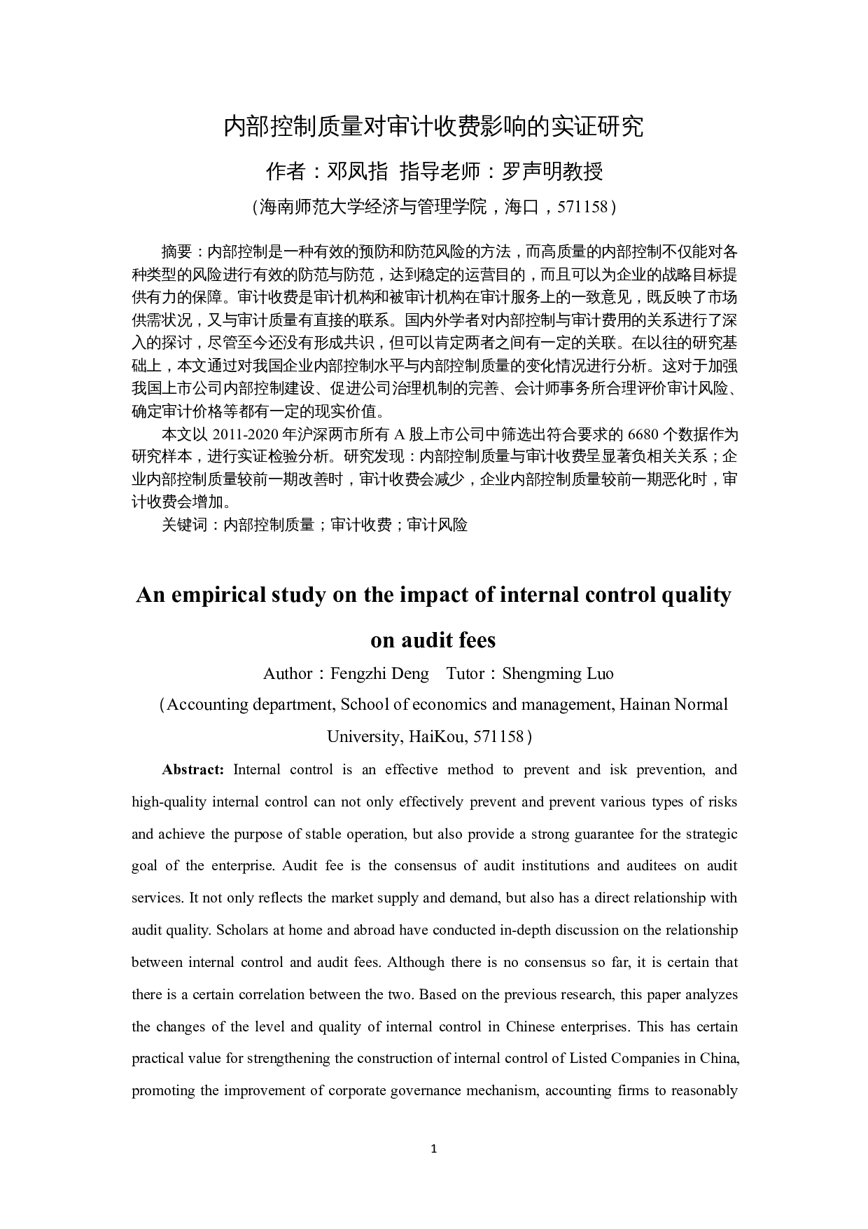内部控制质量对审计收费影响的实证研究-15732字.docx 第3页
