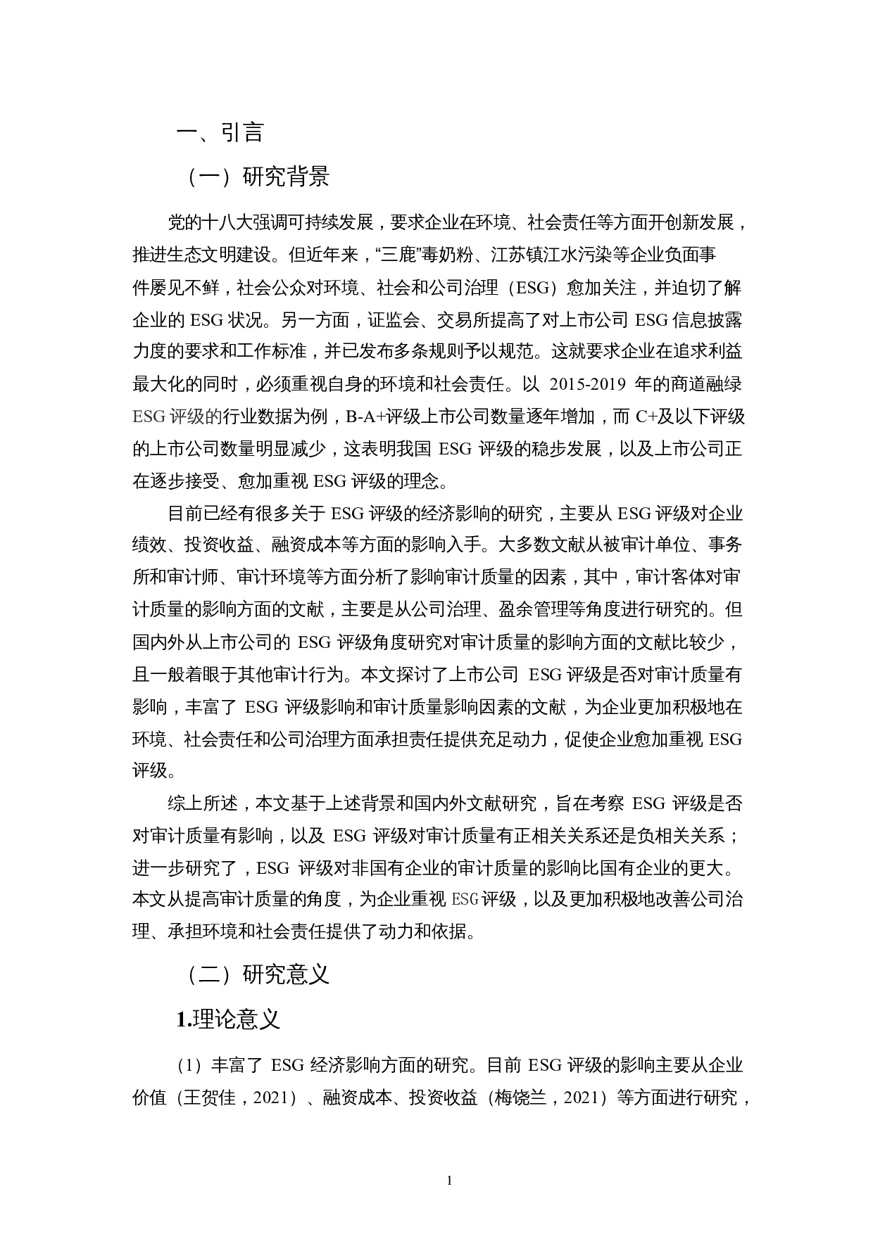 ESG评级影响审计质量吗？-10612字.docx 第4页