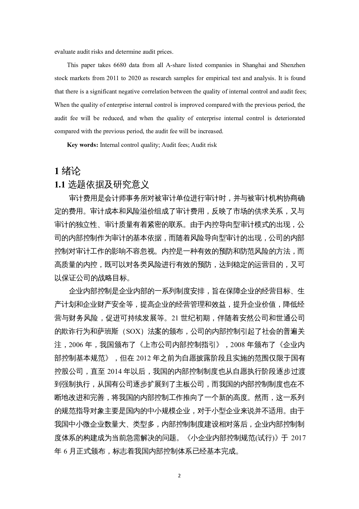 内部控制质量对审计收费影响的实证研究-15732字.docx 第4页