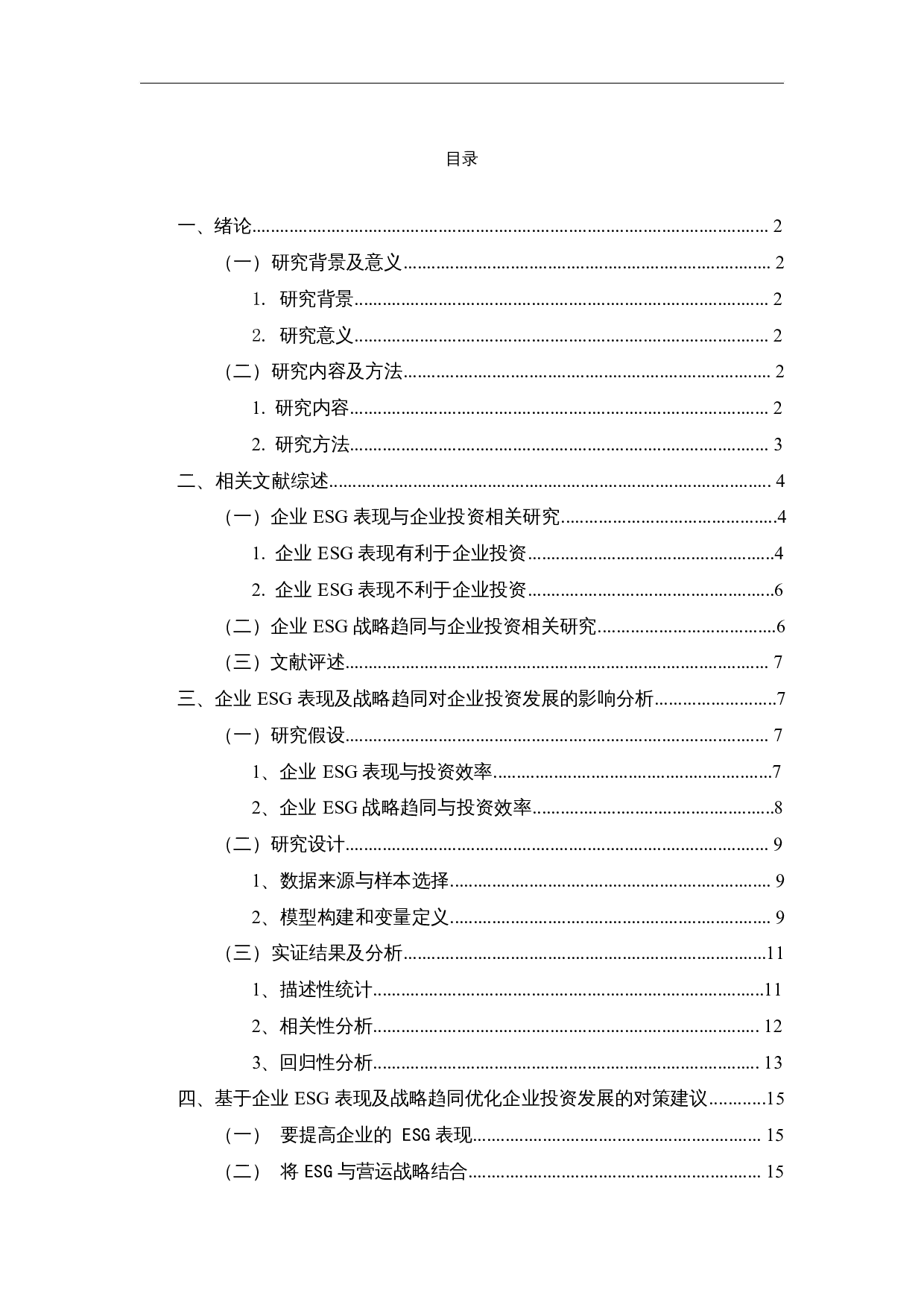 企业ESG表现及战略趋同对企业投资发展的影响研究-12677字.docx 第1页