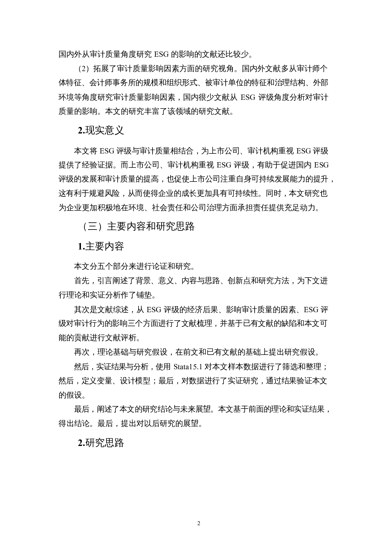 ESG评级影响审计质量吗？-10612字.docx 第5页