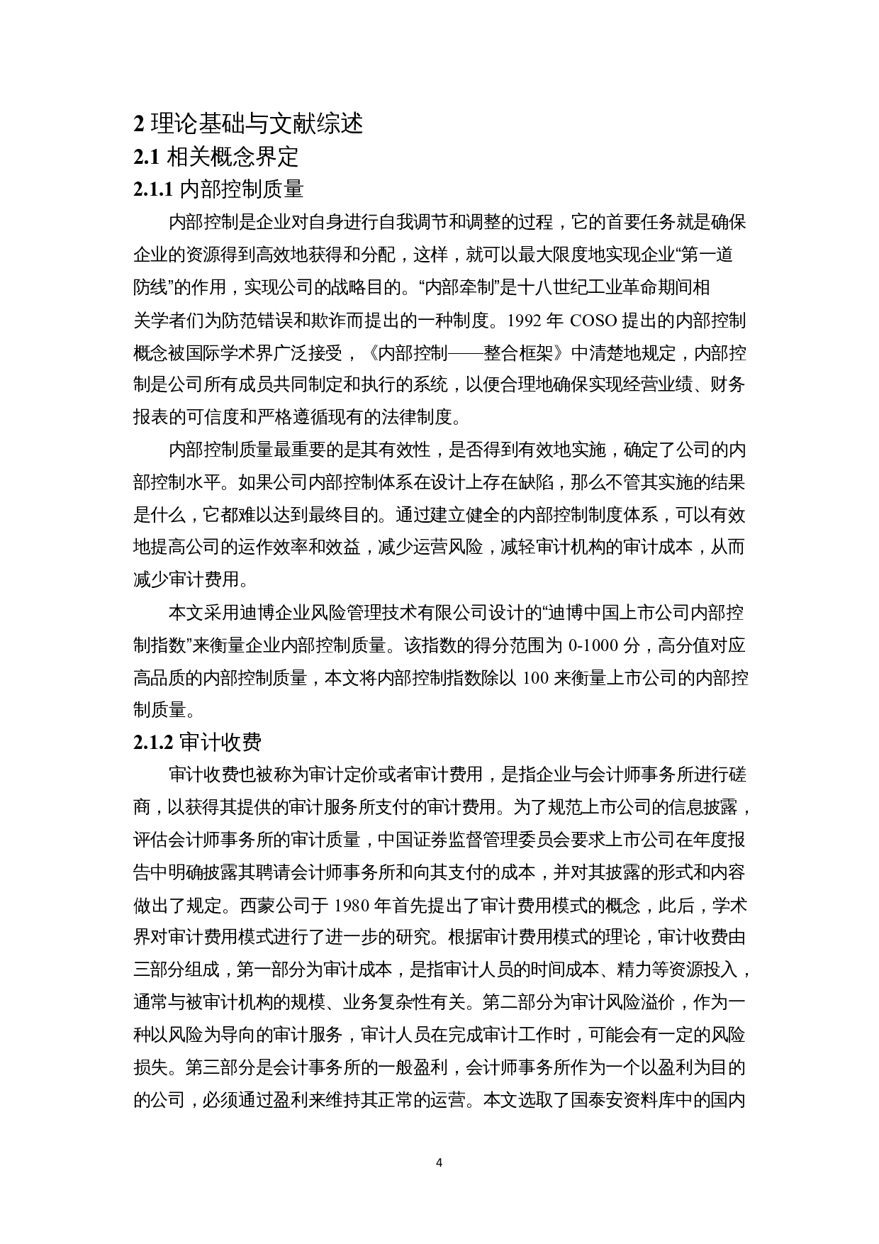 内部控制质量对审计收费影响的实证研究-15732字.docx 第6页