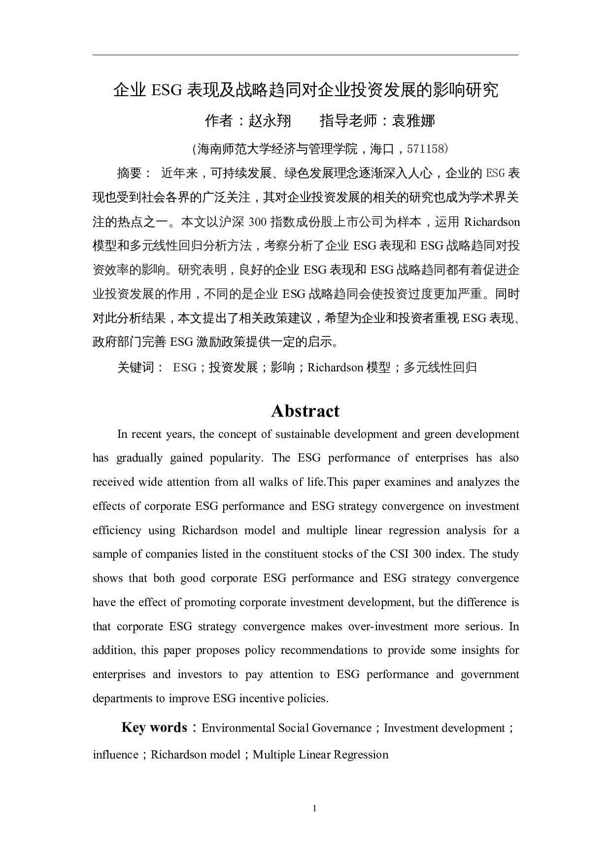 企业ESG表现及战略趋同对企业投资发展的影响研究-12677字.docx 第3页