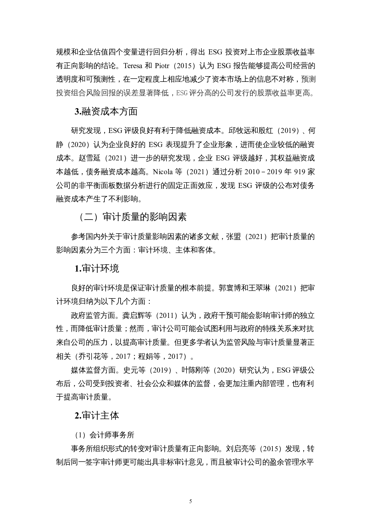 ESG评级影响审计质量吗？-10612字.docx 第8页