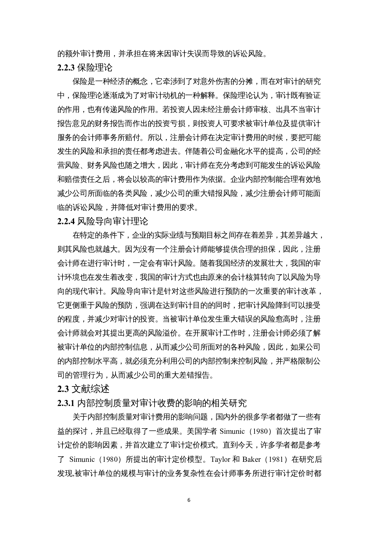 内部控制质量对审计收费影响的实证研究-15732字.docx 第8页