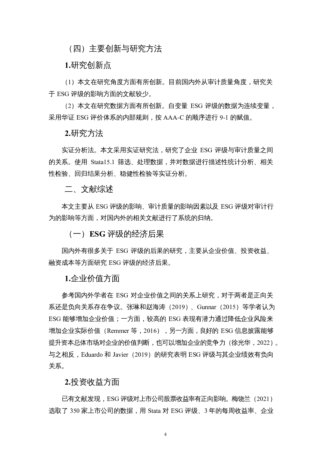 ESG评级影响审计质量吗？-10612字.docx 第7页