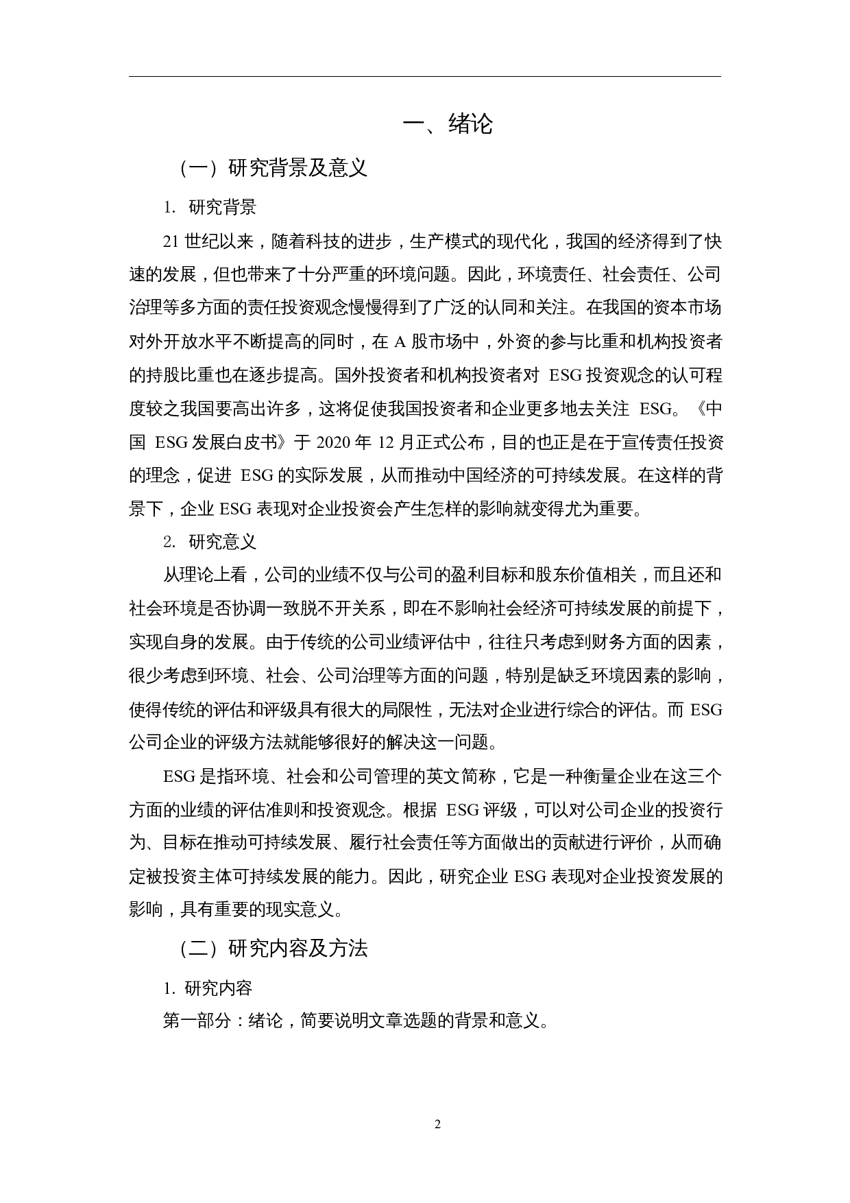 企业ESG表现及战略趋同对企业投资发展的影响研究-12677字.docx 第4页