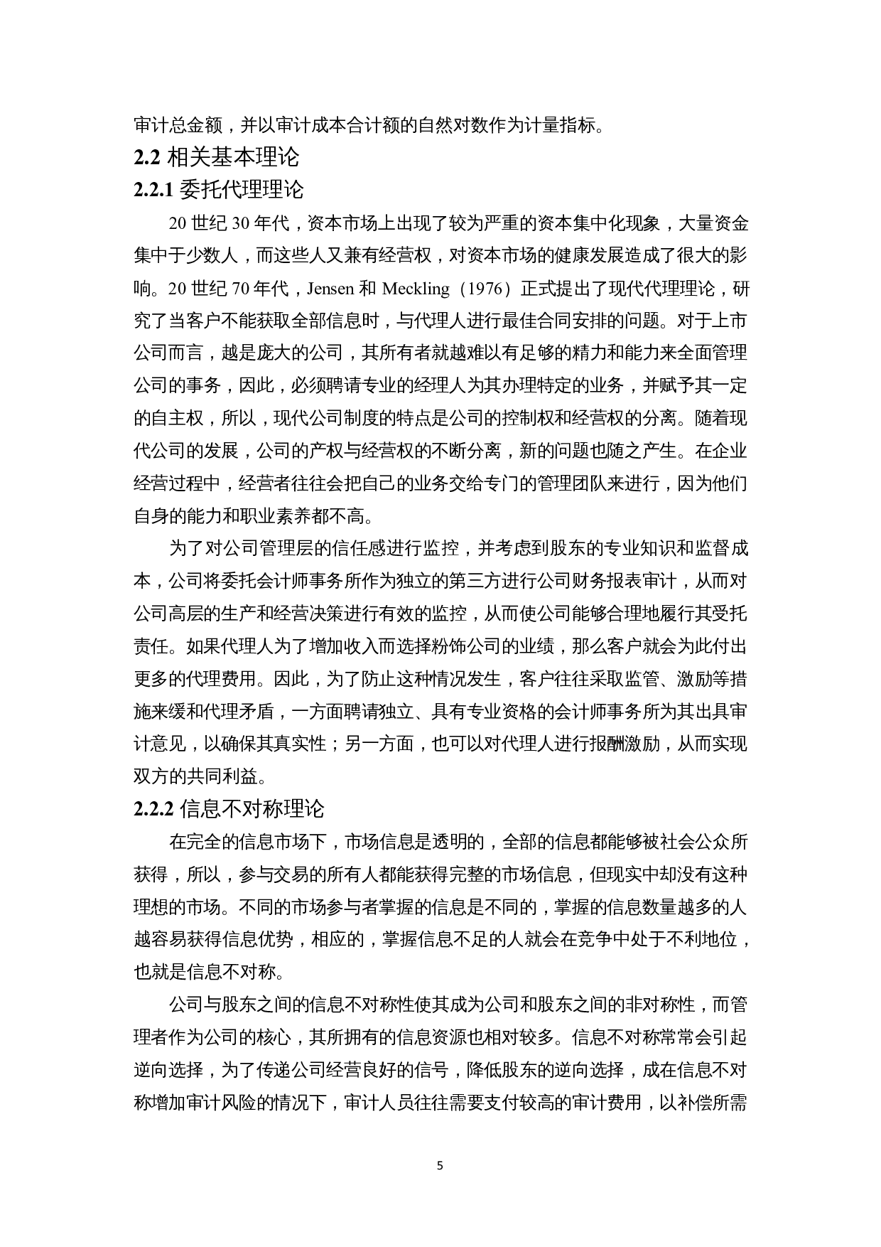 内部控制质量对审计收费影响的实证研究-15732字.docx 第7页