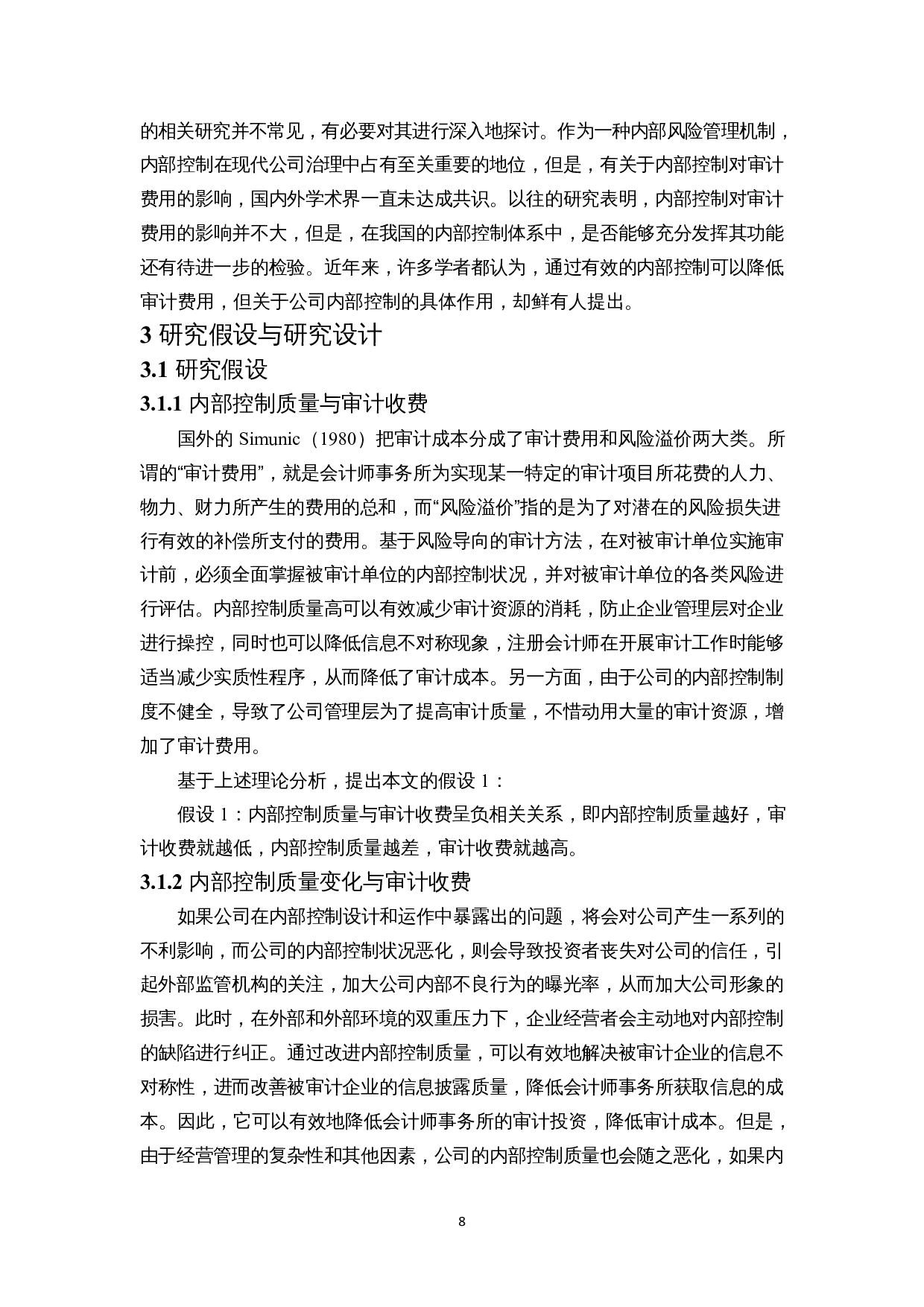 内部控制质量对审计收费影响的实证研究-15732字.docx 第10页