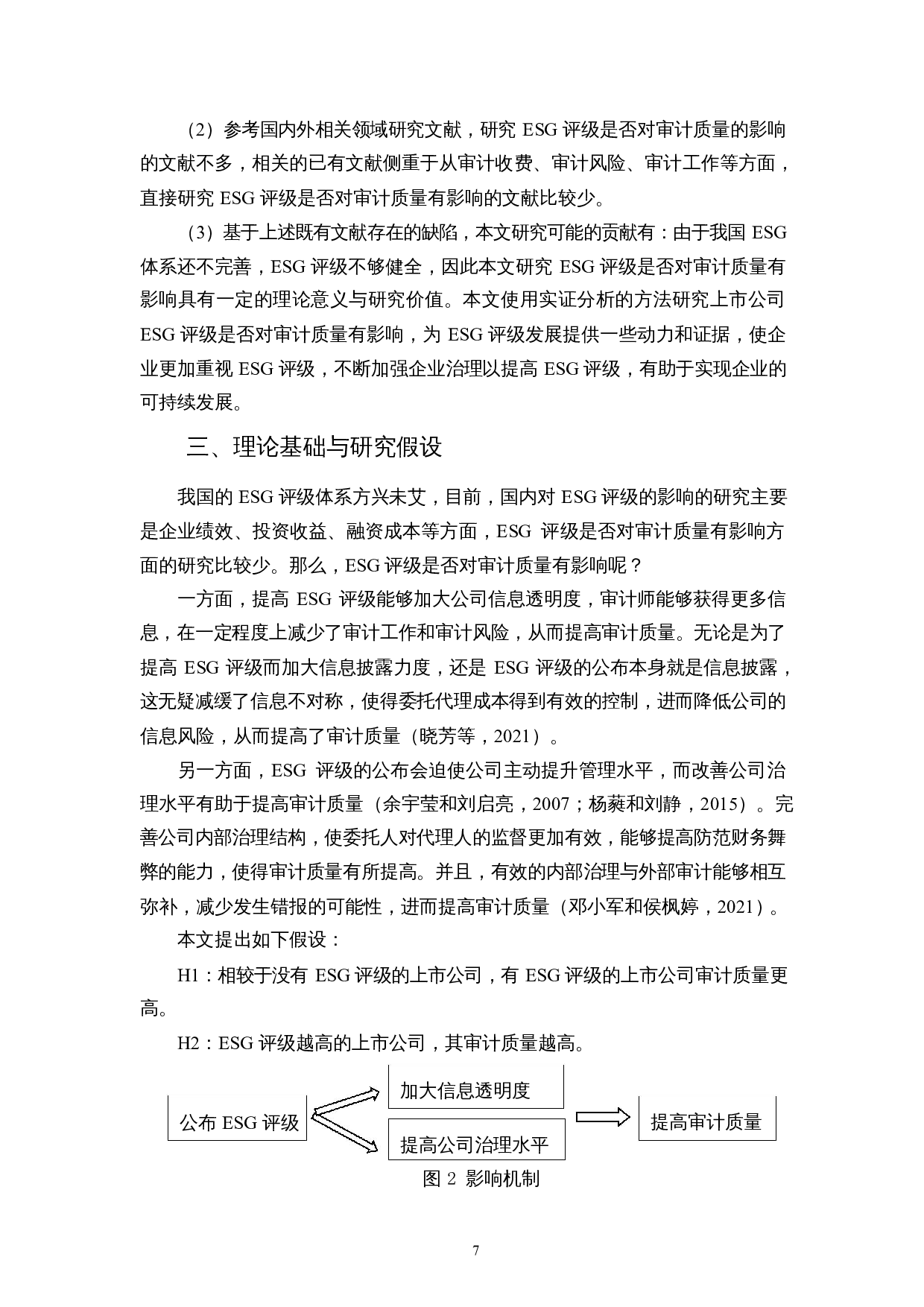 ESG评级影响审计质量吗？-10612字.docx 第10页