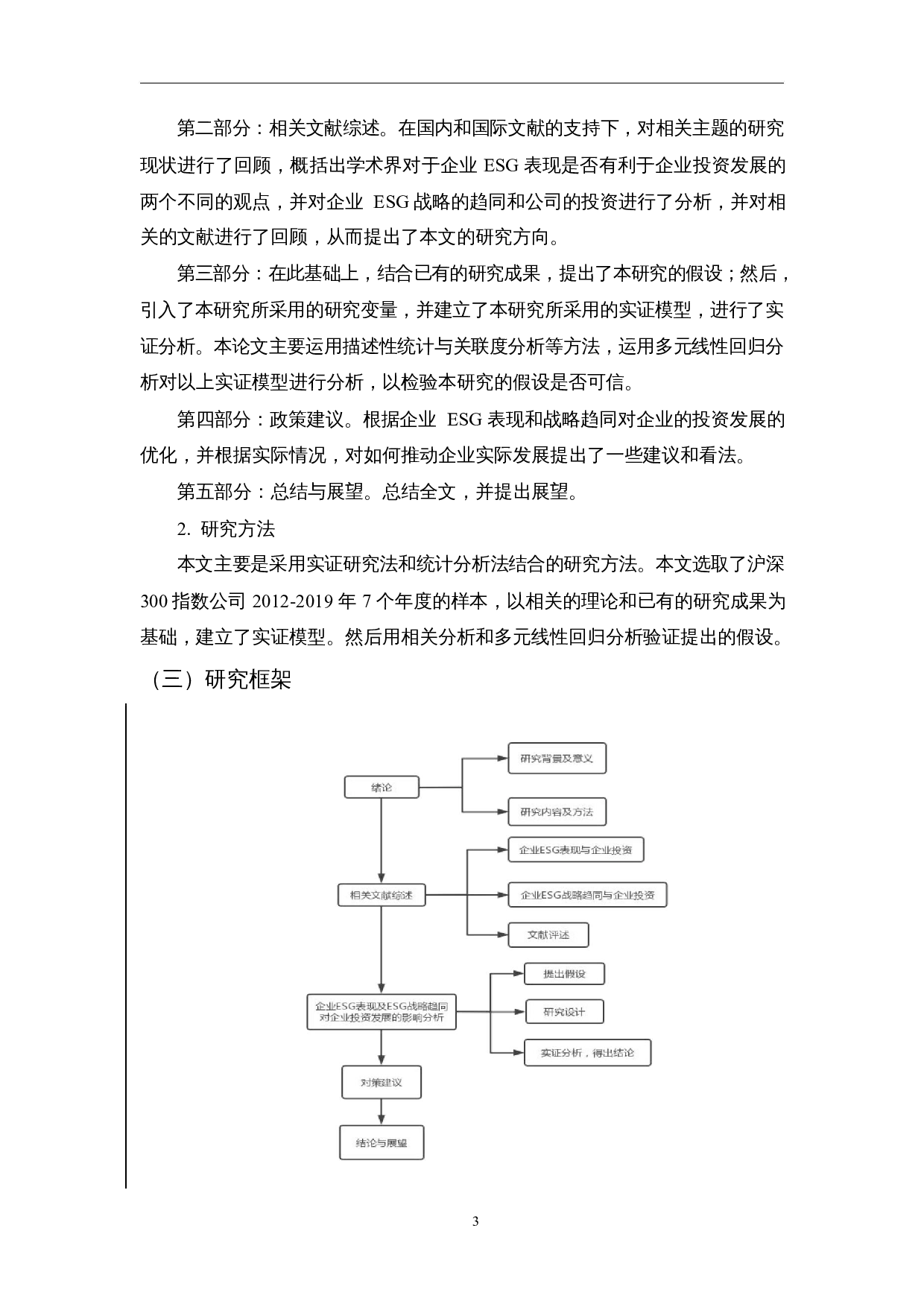 企业ESG表现及战略趋同对企业投资发展的影响研究-12677字.docx 第5页