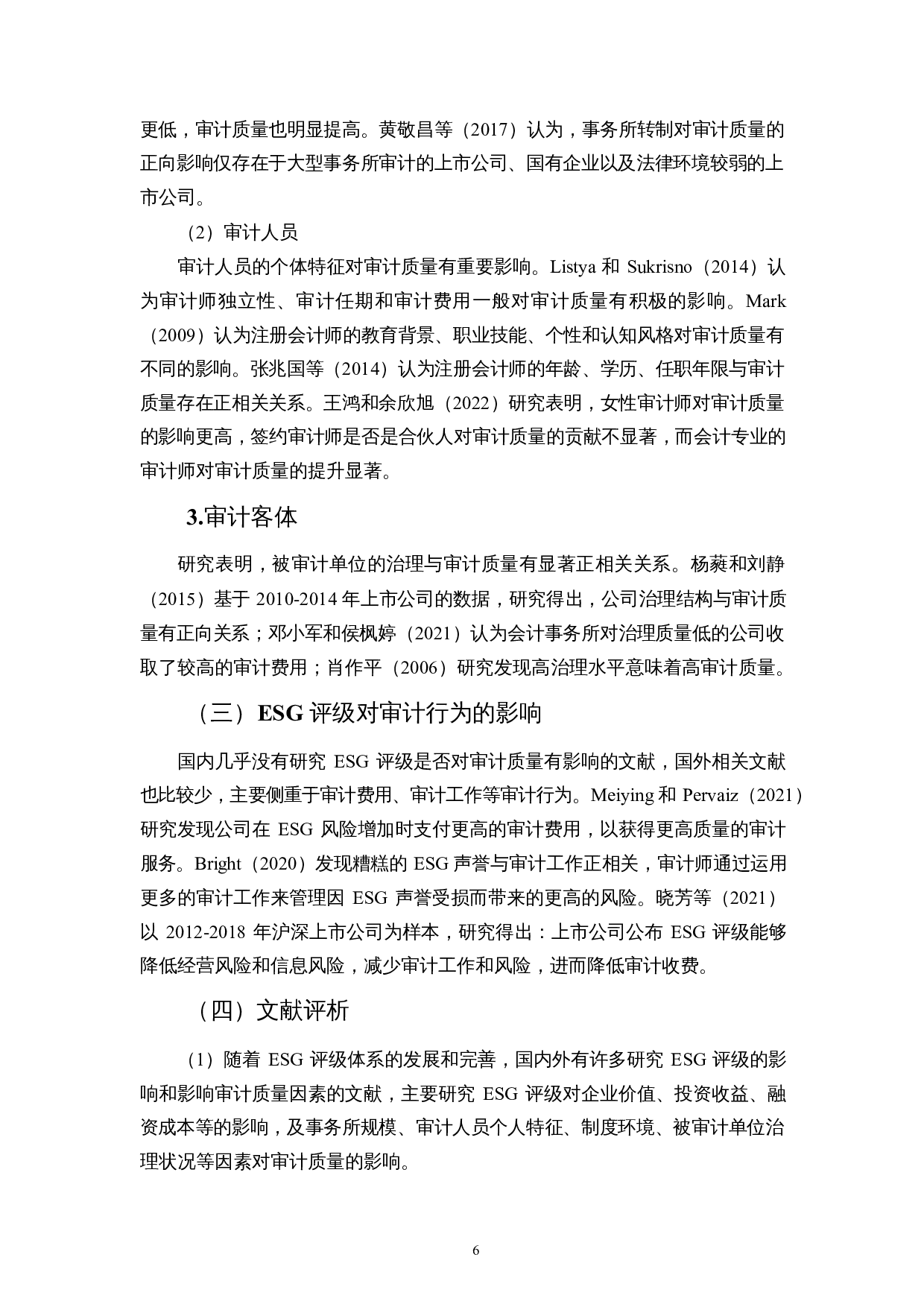 ESG评级影响审计质量吗？-10612字.docx 第9页