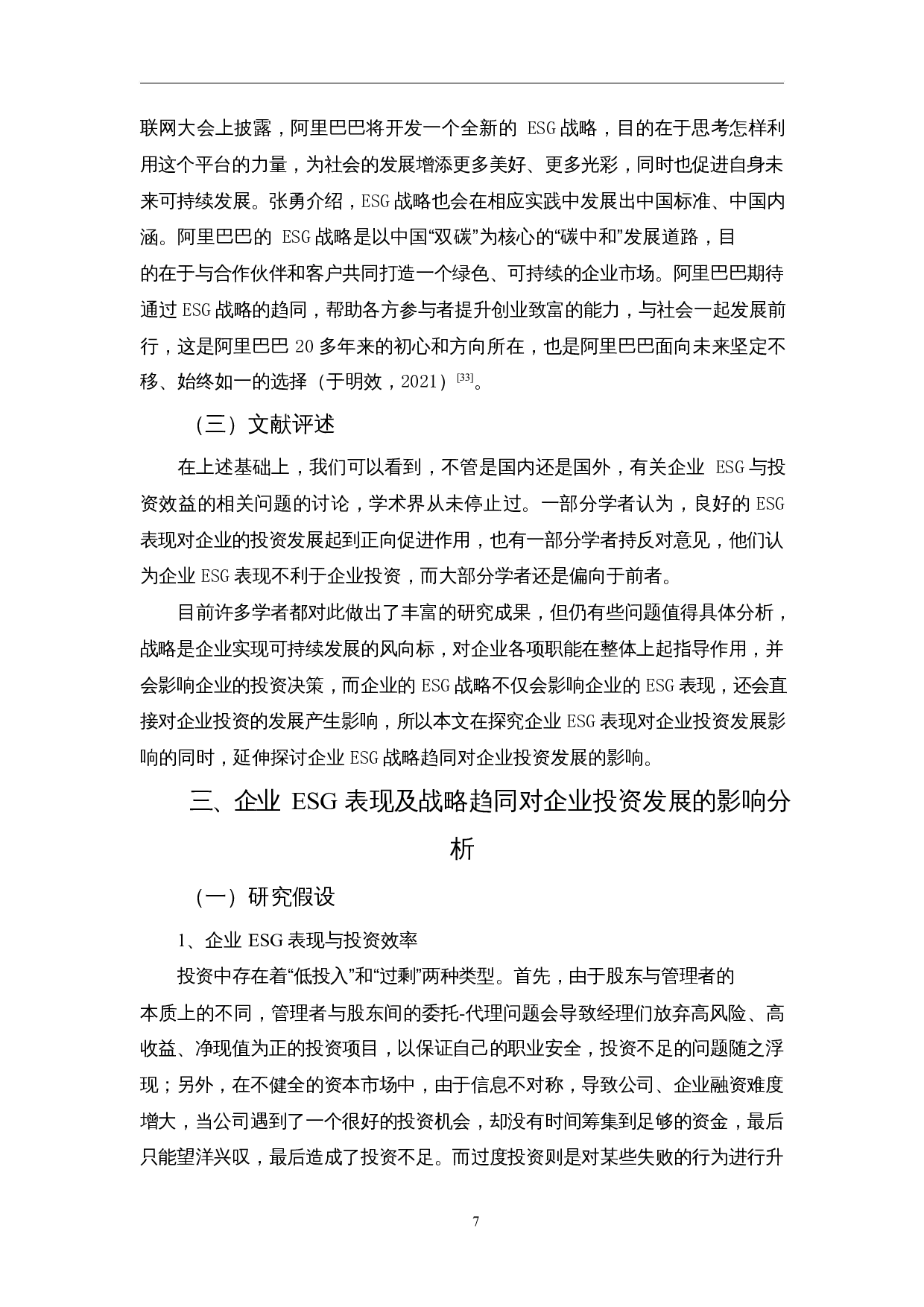 企业ESG表现及战略趋同对企业投资发展的影响研究-12677字.docx 第9页