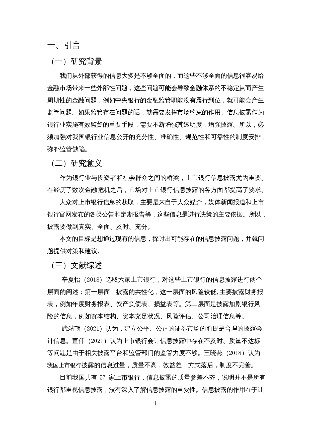 A股上市银行信息披露问题研究-10819字.docx 第3页