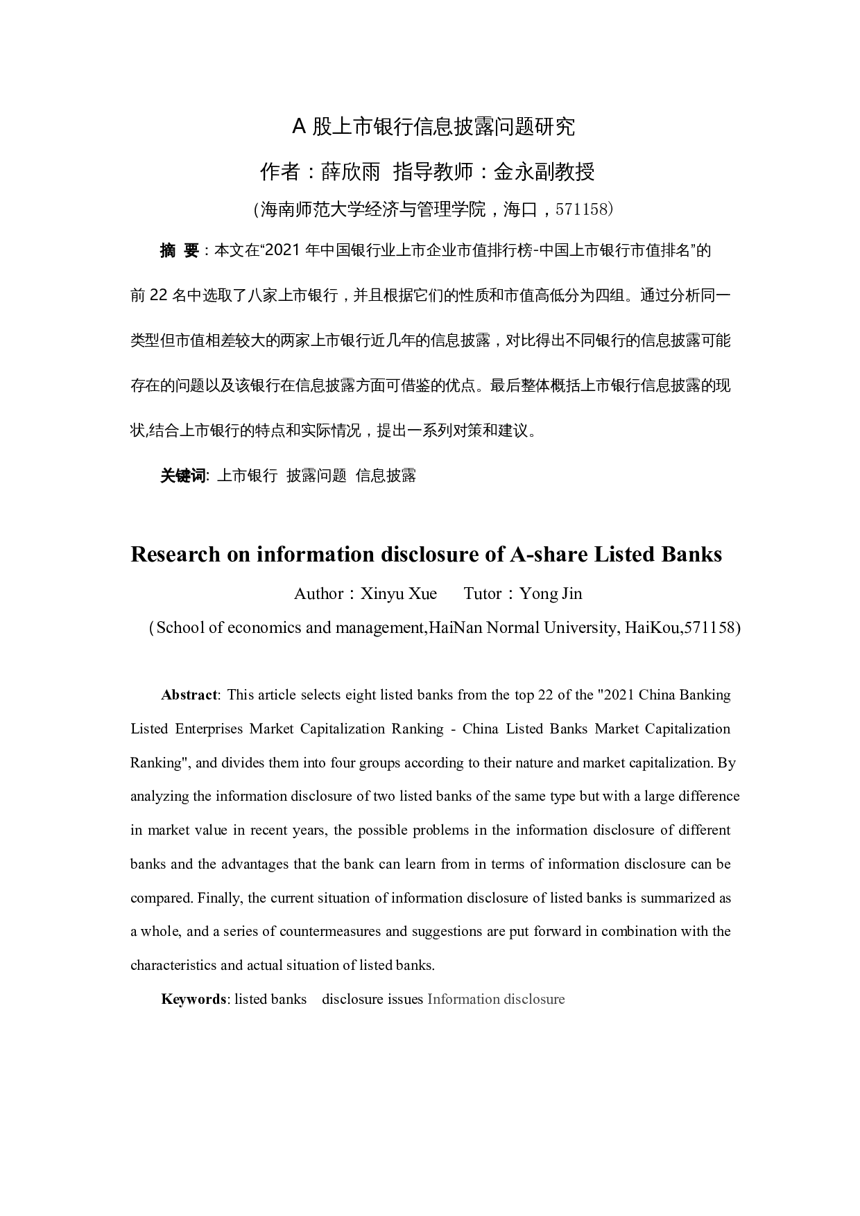 A股上市银行信息披露问题研究-10819字.docx 第2页