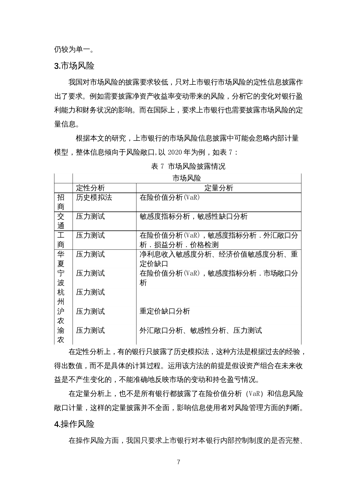 A股上市银行信息披露问题研究-10819字.docx 第9页