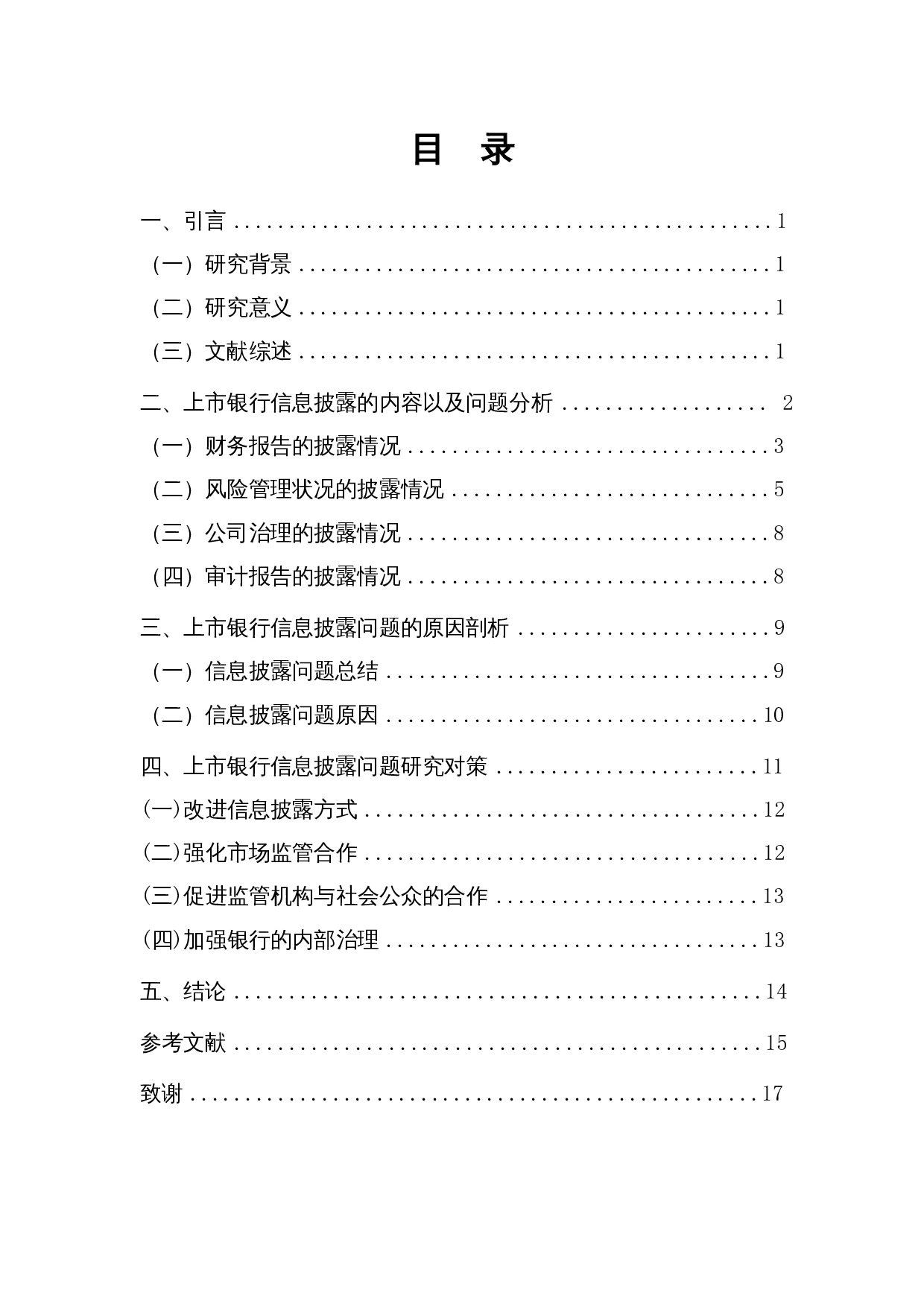 A股上市银行信息披露问题研究-10819字.docx 第1页