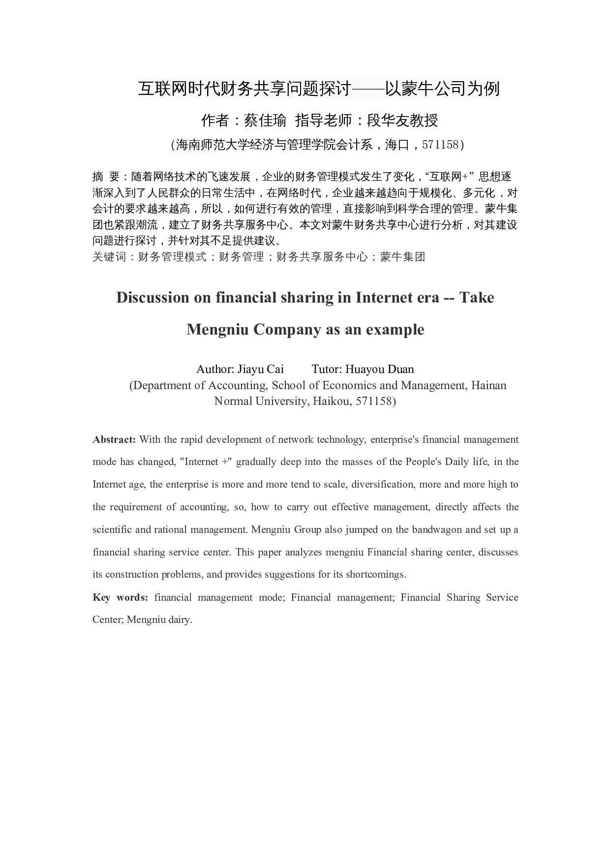 互联网时代财务共享问题探讨&mdash;&mdash;以蒙牛公司为例-11747字.docx 第4页