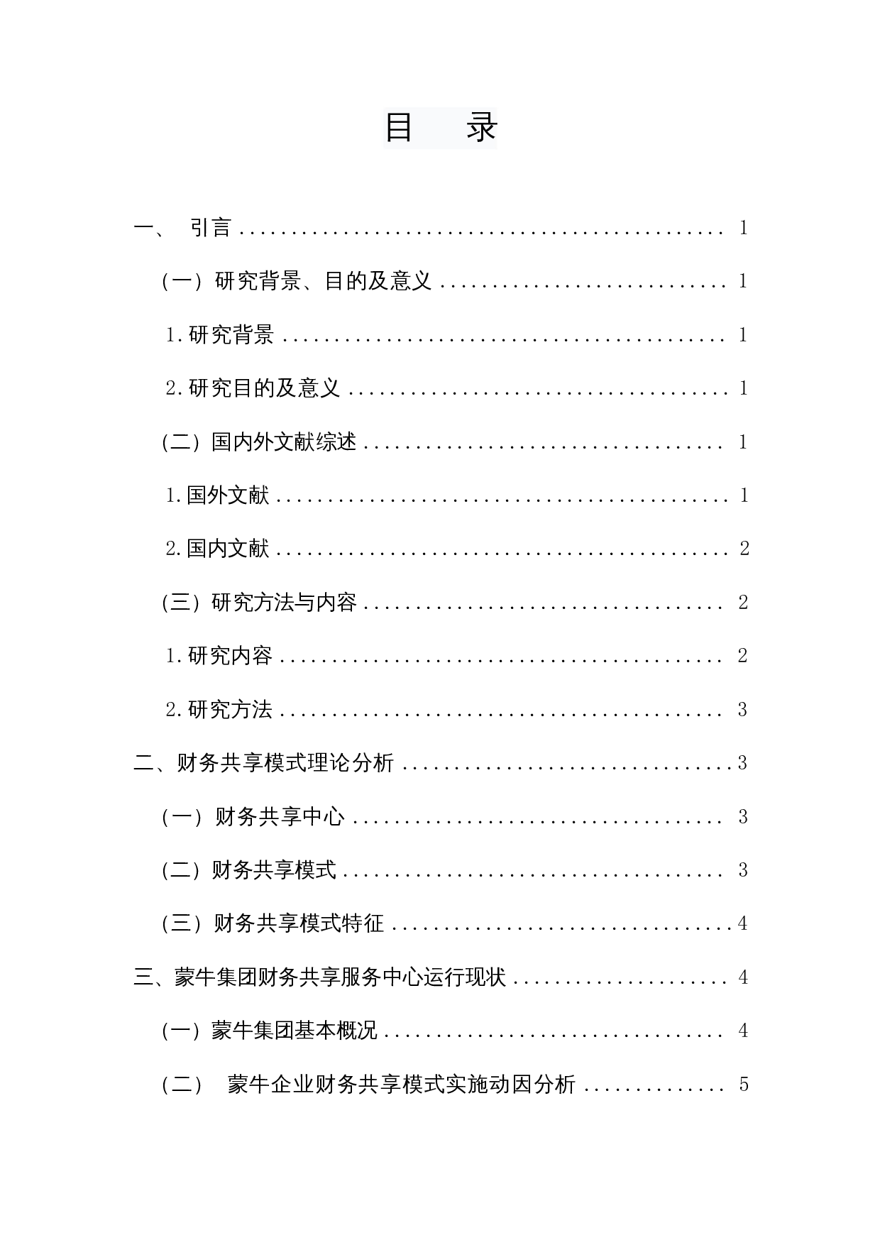 互联网时代财务共享问题探讨&mdash;&mdash;以蒙牛公司为例-11747字.docx 第1页