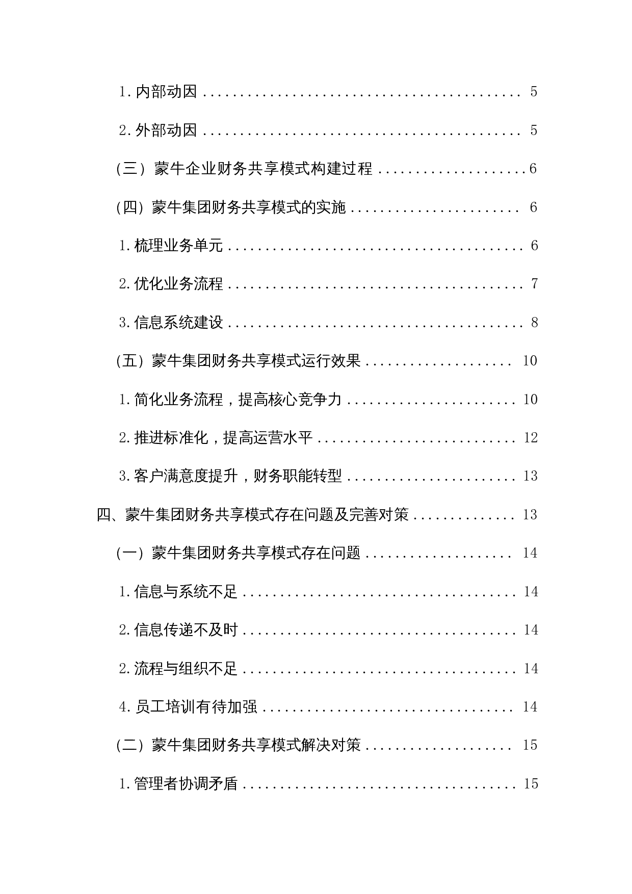 互联网时代财务共享问题探讨&mdash;&mdash;以蒙牛公司为例-11747字.docx 第2页