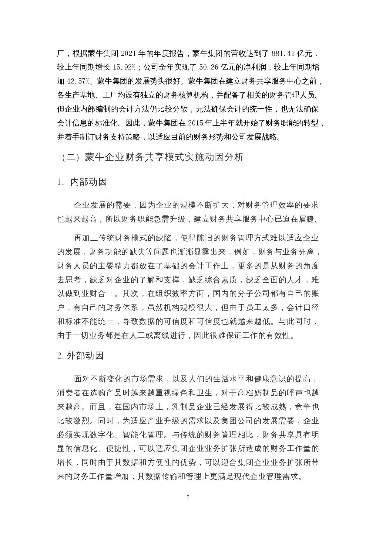 互联网时代财务共享问题探讨&mdash;&mdash;以蒙牛公司为例-11747字.docx 第9页