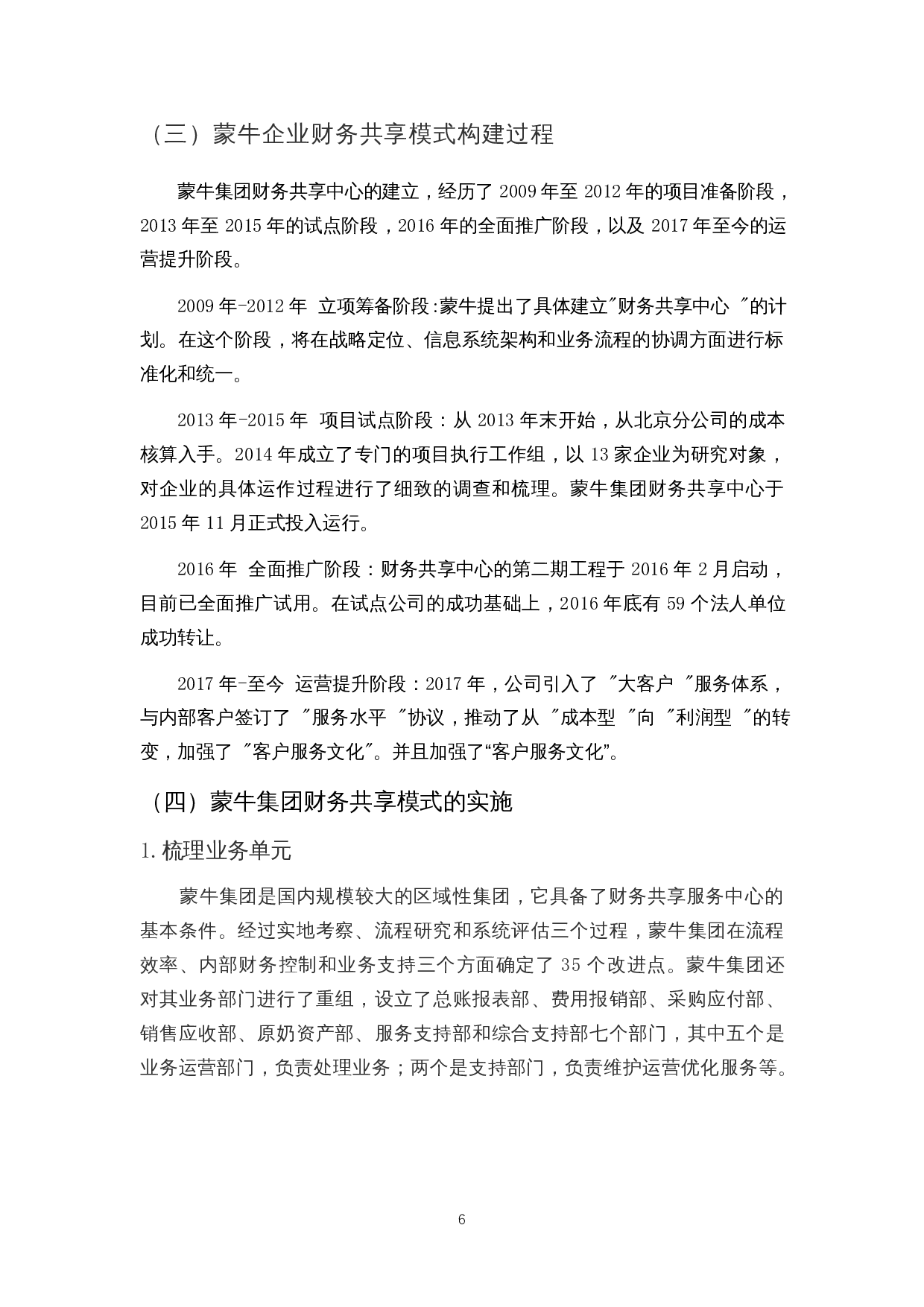 互联网时代财务共享问题探讨&mdash;&mdash;以蒙牛公司为例-11747字.docx 第10页