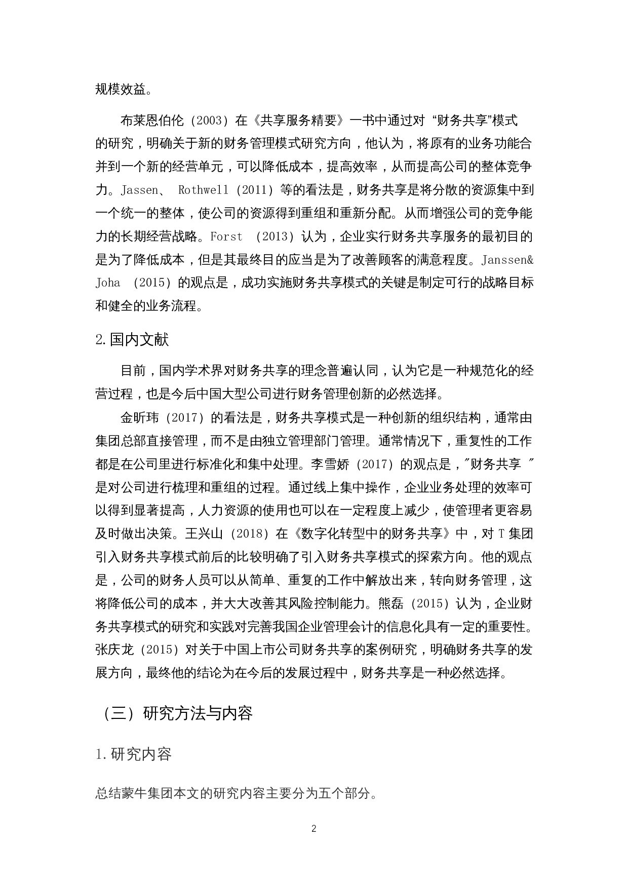 互联网时代财务共享问题探讨&mdash;&mdash;以蒙牛公司为例-11747字.docx 第6页