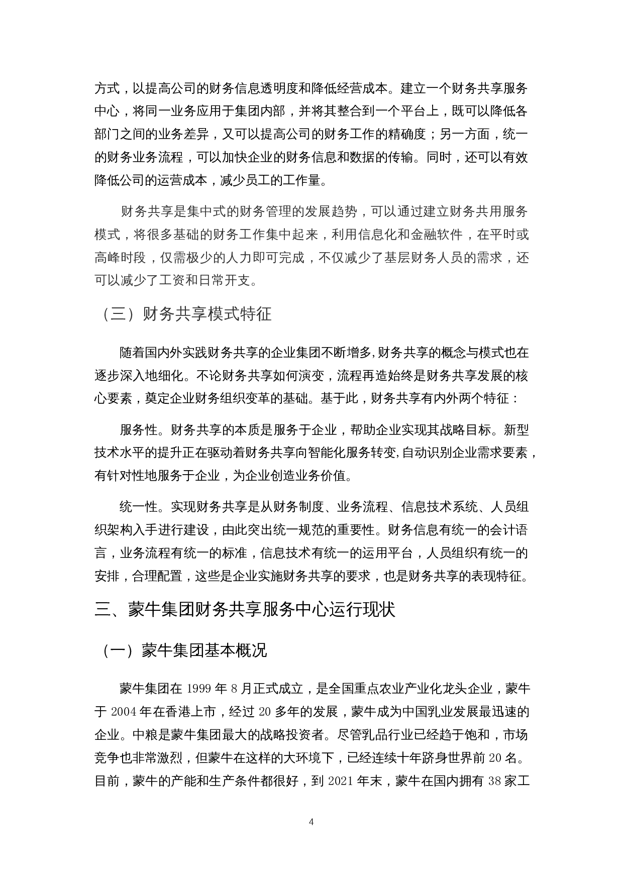 互联网时代财务共享问题探讨&mdash;&mdash;以蒙牛公司为例-11747字.docx 第8页