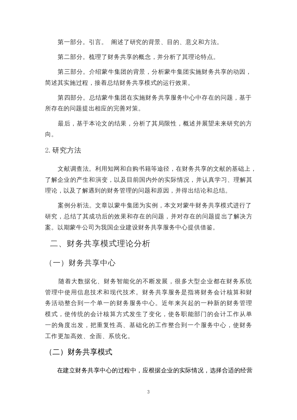 互联网时代财务共享问题探讨&mdash;&mdash;以蒙牛公司为例-11747字.docx 第7页