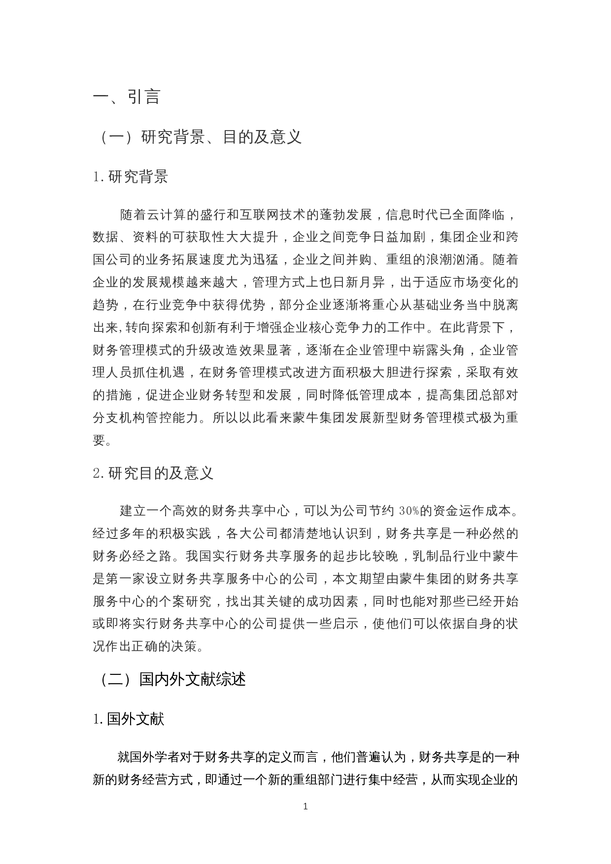 互联网时代财务共享问题探讨&mdash;&mdash;以蒙牛公司为例-11747字.docx 第5页