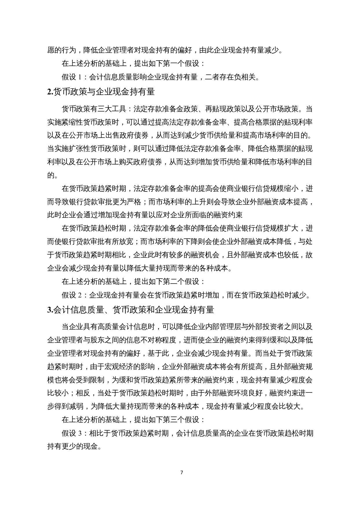 会计信息质量、货币政策与企业现金持有量-15379字.docx 第9页