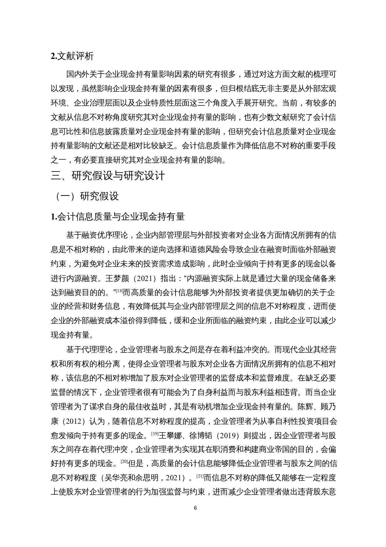 会计信息质量、货币政策与企业现金持有量-15379字.docx 第8页