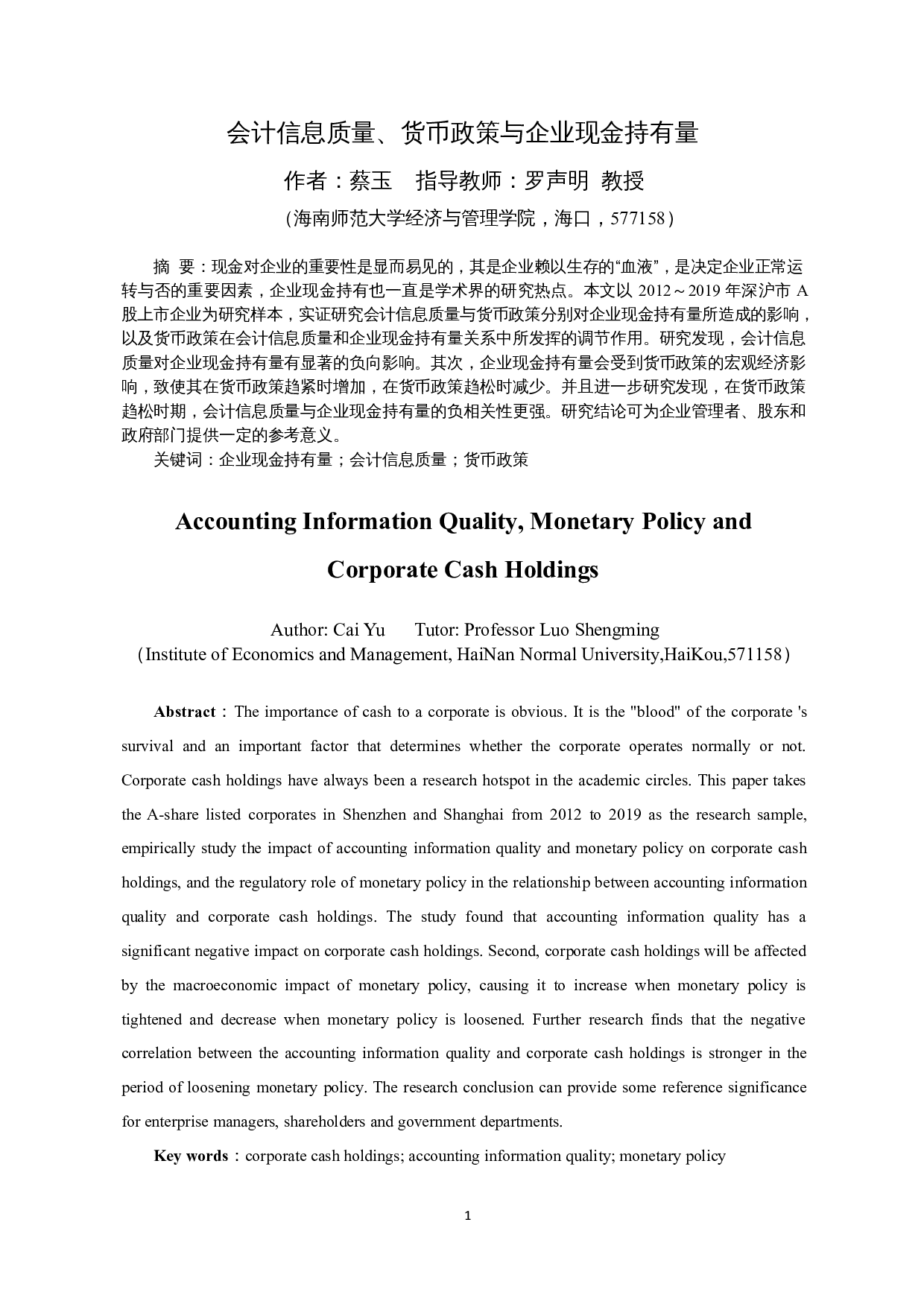 会计信息质量、货币政策与企业现金持有量-15379字.docx 第3页