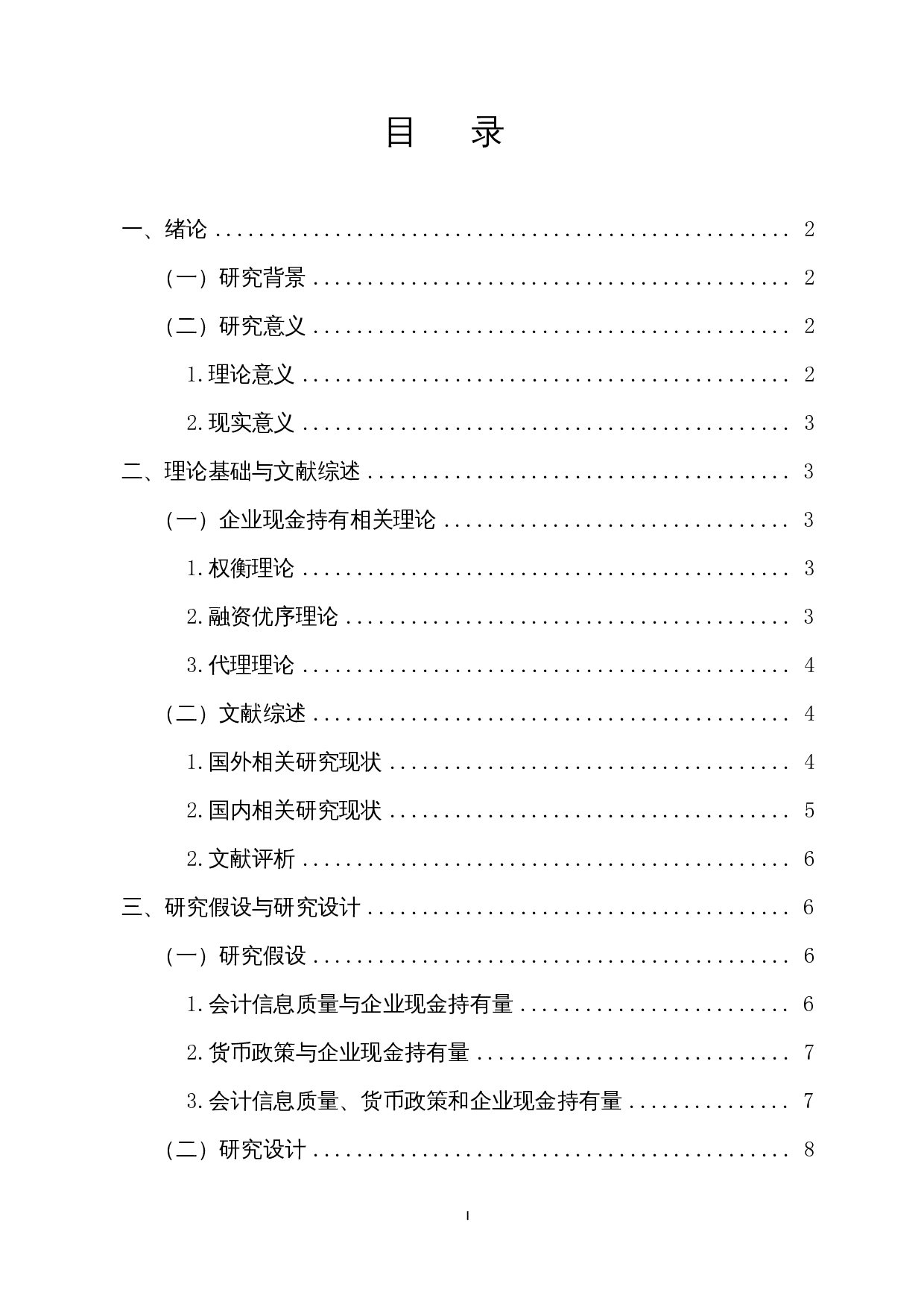 会计信息质量、货币政策与企业现金持有量-15379字.docx 第1页