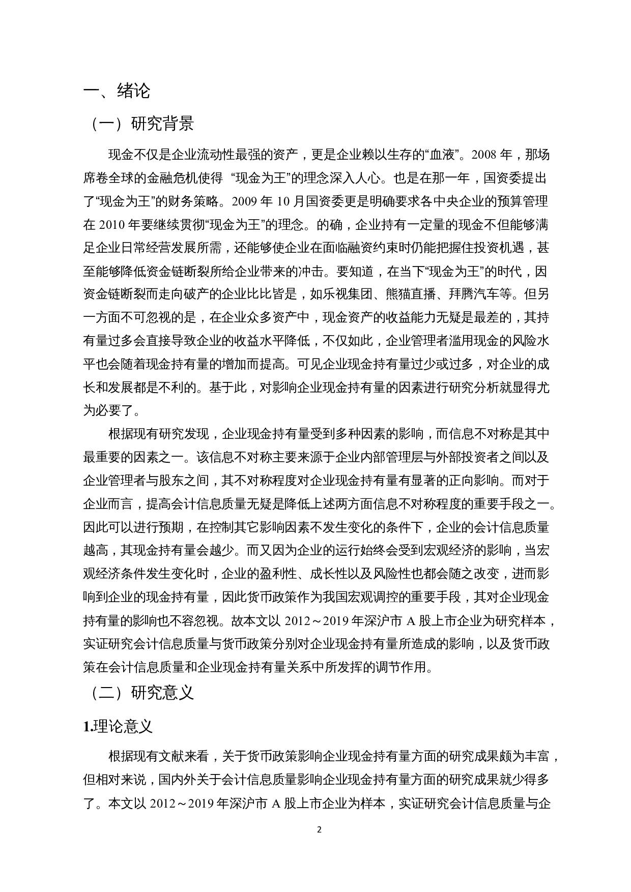 会计信息质量、货币政策与企业现金持有量-15379字.docx 第4页