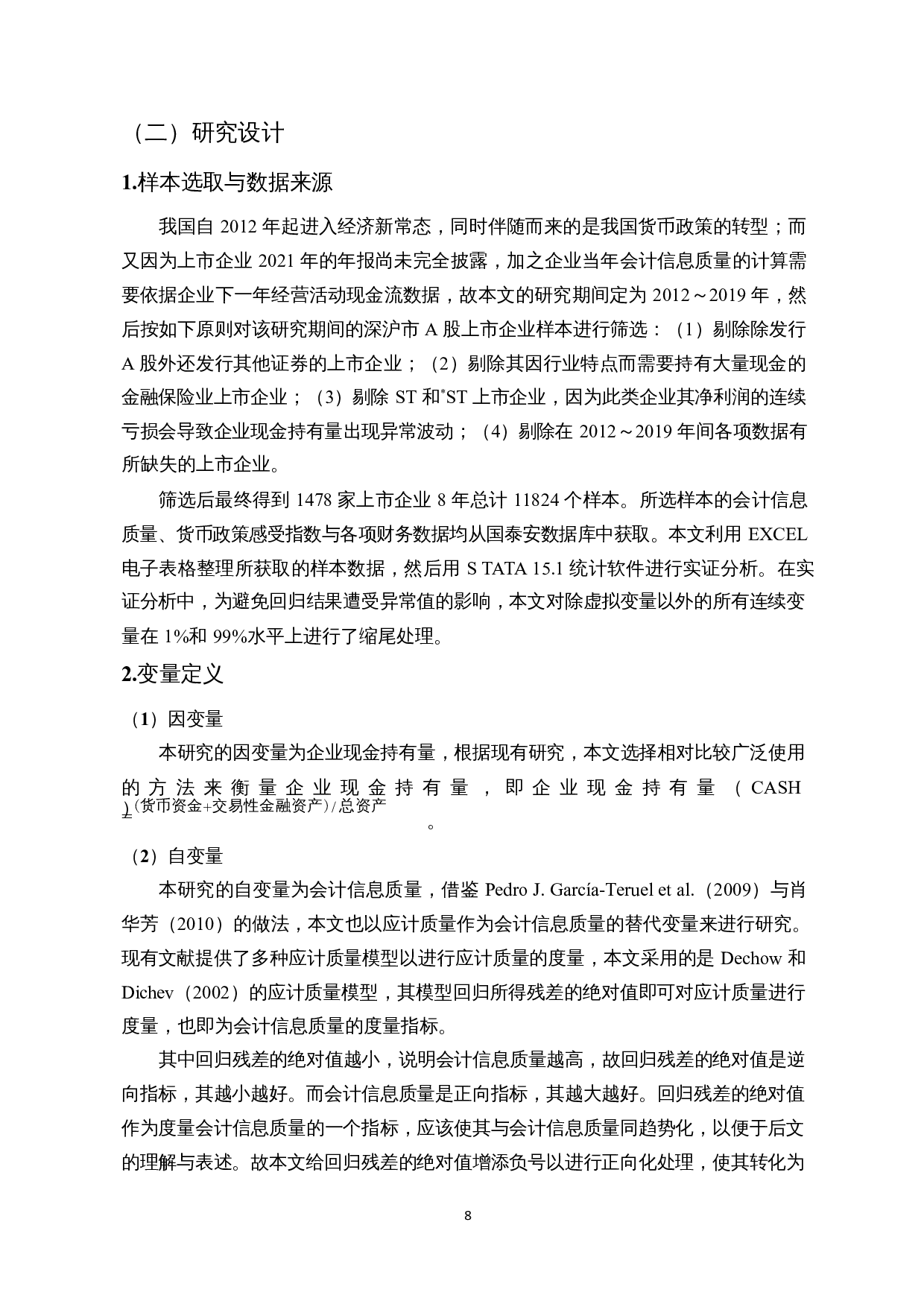 会计信息质量、货币政策与企业现金持有量-15379字.docx 第10页
