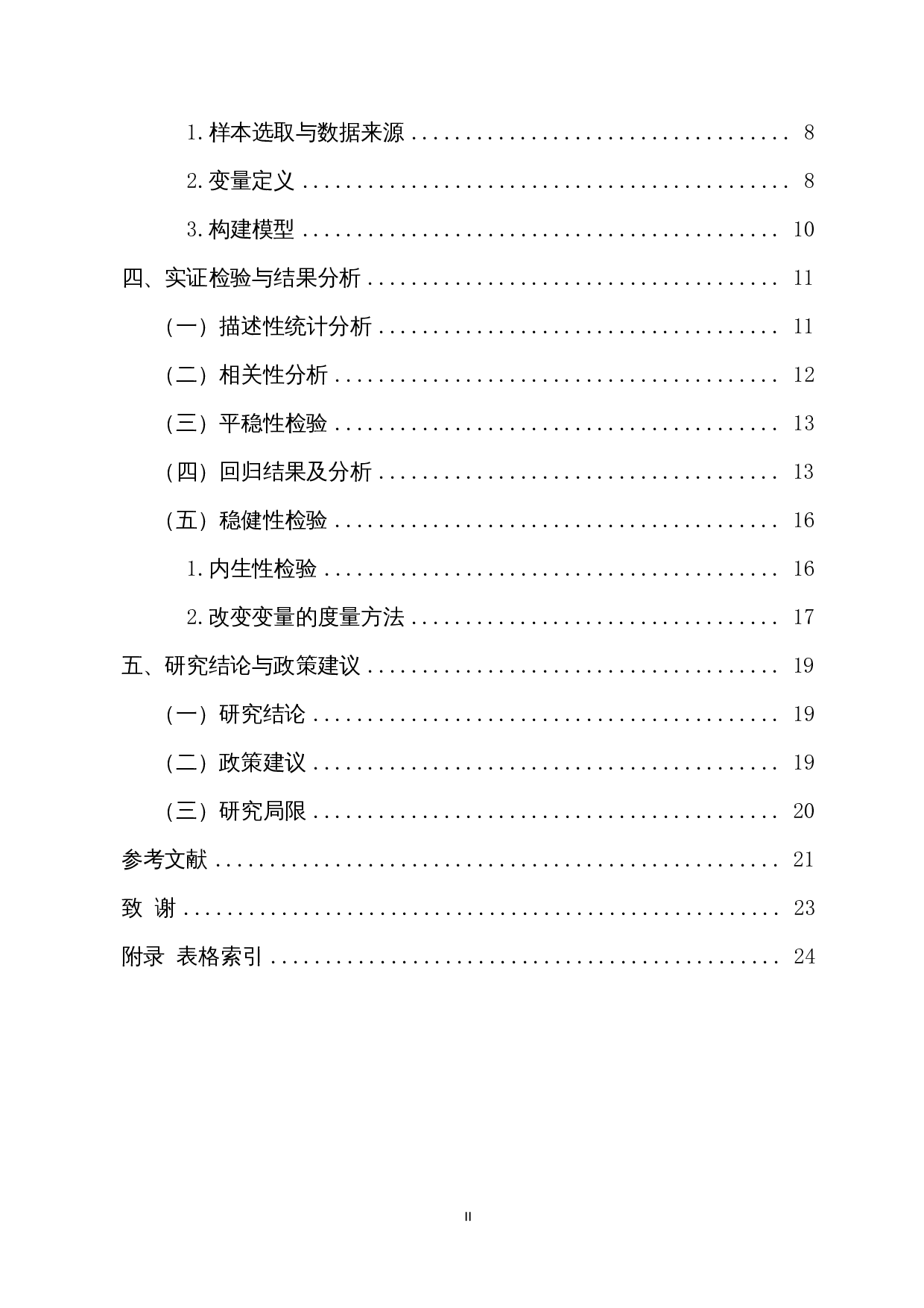 会计信息质量、货币政策与企业现金持有量-15379字.docx 第2页