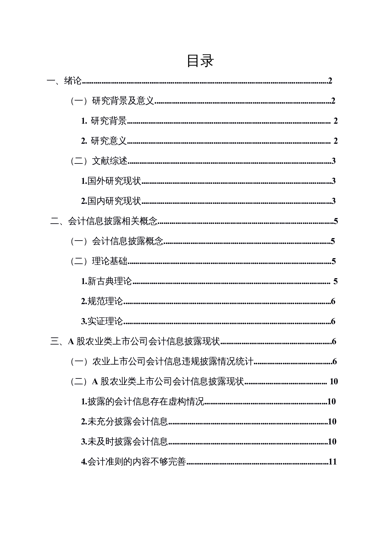 A股农业类上市公司会计信息披露问题研究&mdash;&mdash;以獐子岛集团为例-15464字.docx 第1页