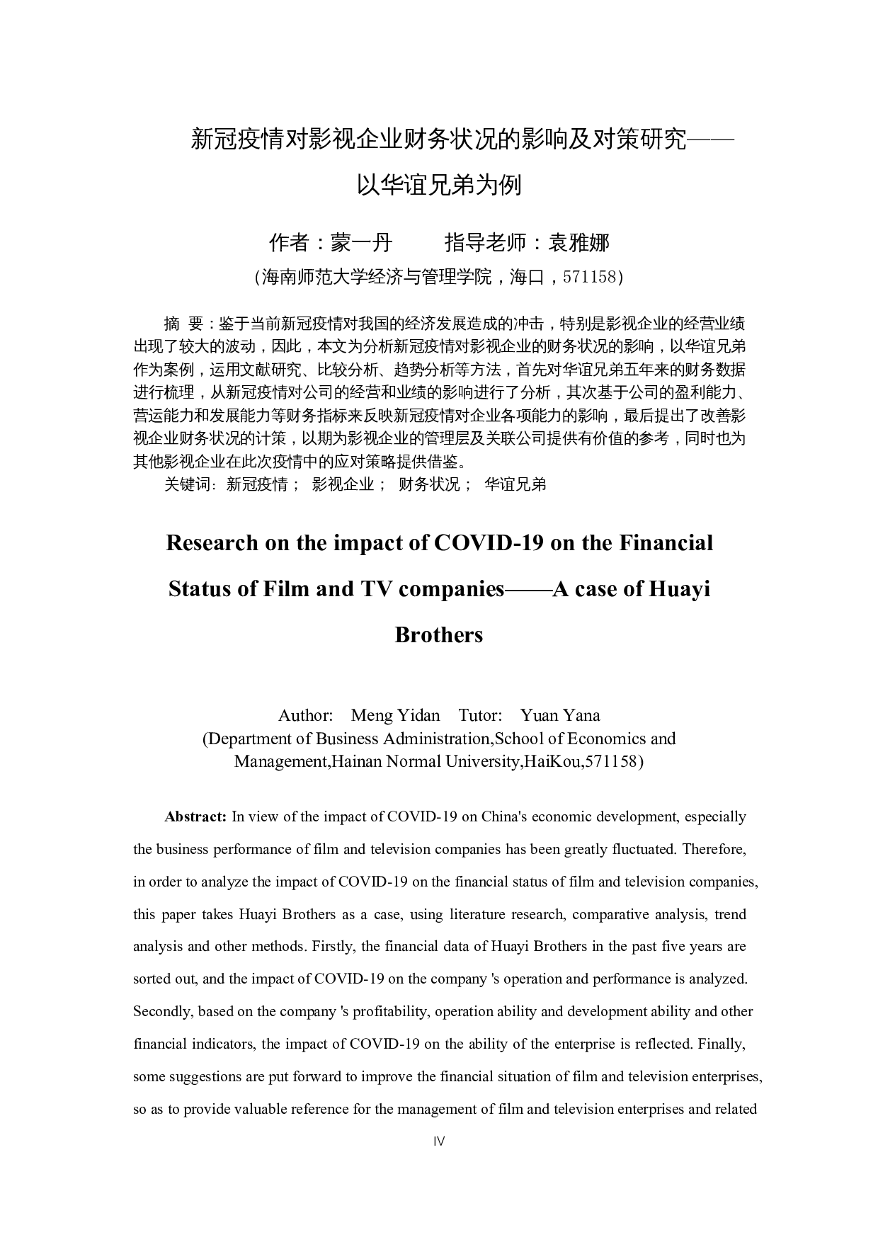 新冠疫情对影视企业财务状况的影响及对策研究&mdash;&mdash;以华谊兄弟为例-16109字.docx 第4页