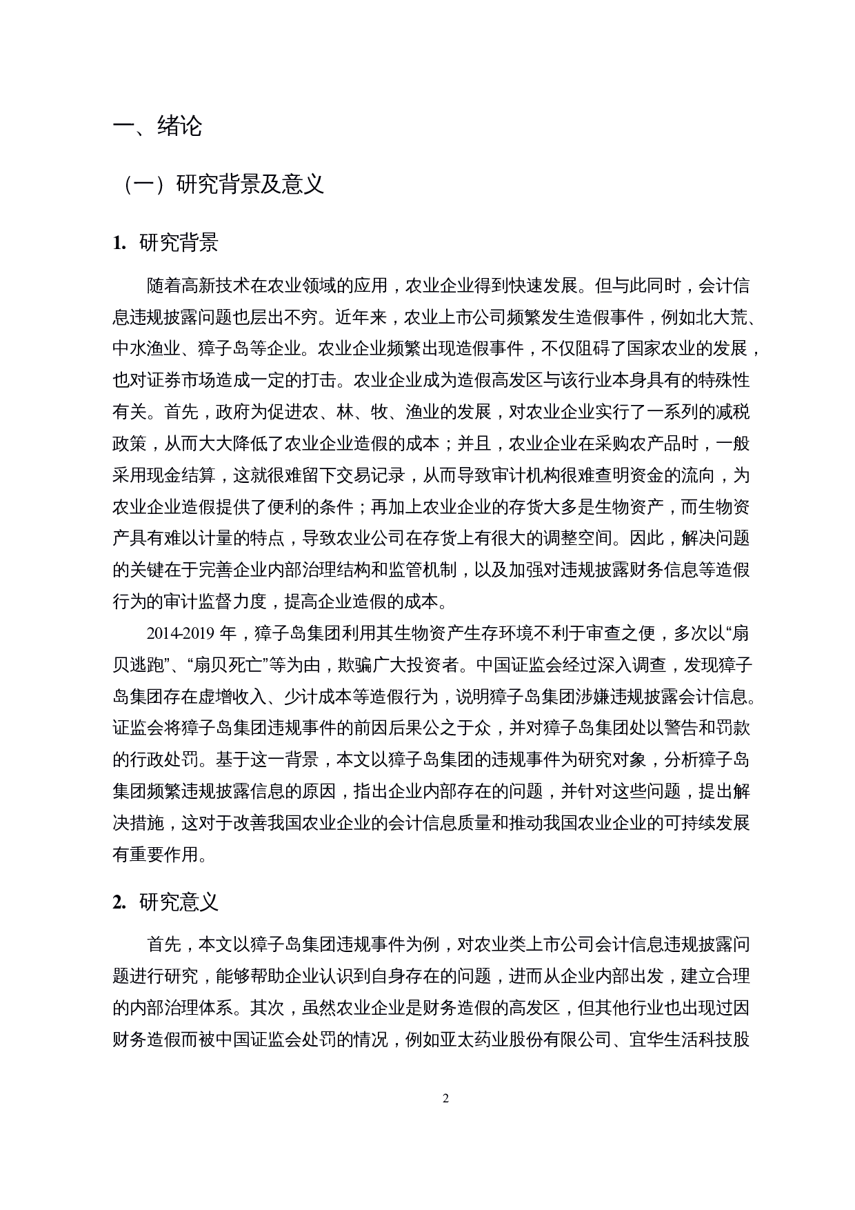 A股农业类上市公司会计信息披露问题研究&mdash;&mdash;以獐子岛集团为例-15464字.docx 第4页
