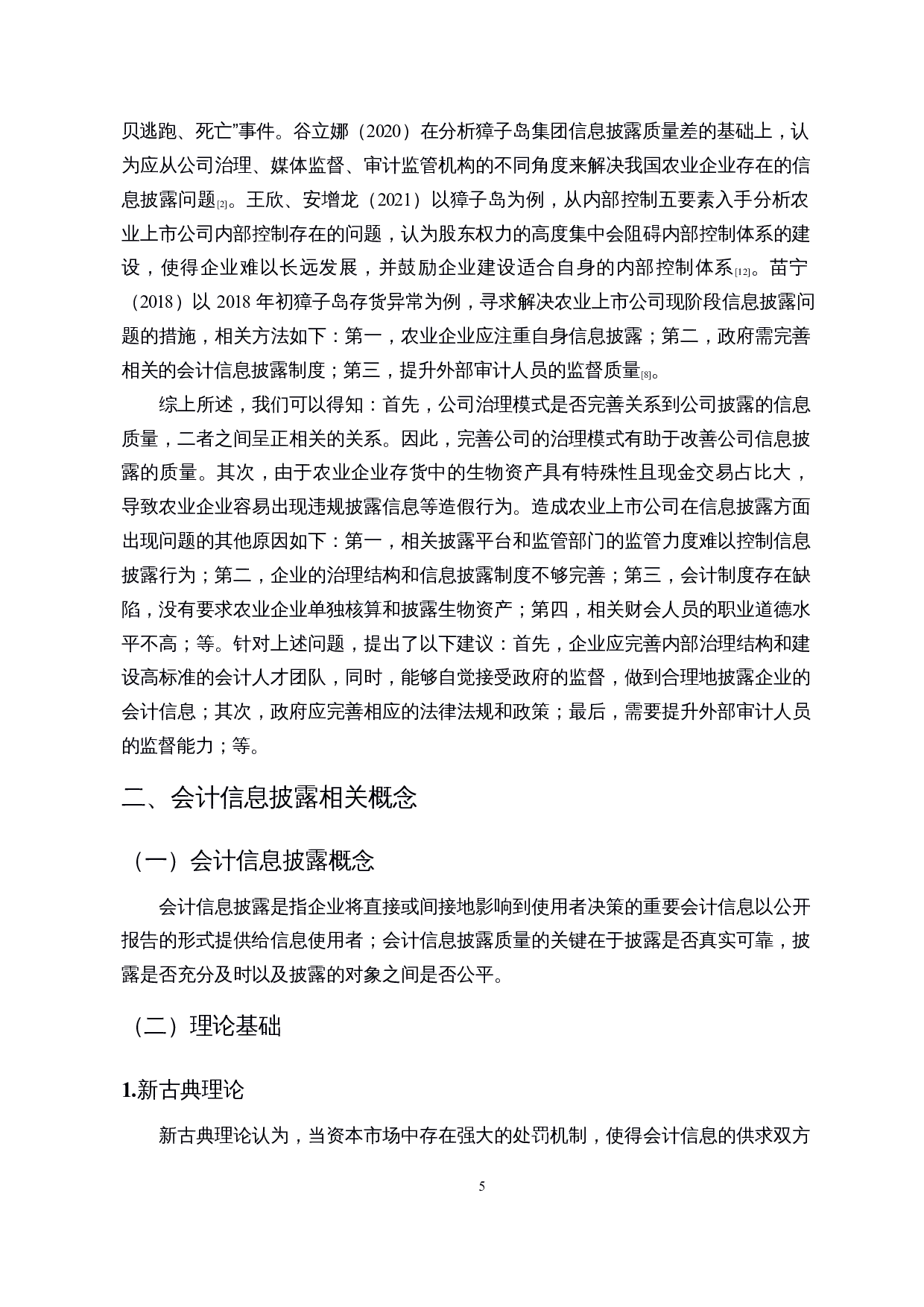 A股农业类上市公司会计信息披露问题研究&mdash;&mdash;以獐子岛集团为例-15464字.docx 第7页