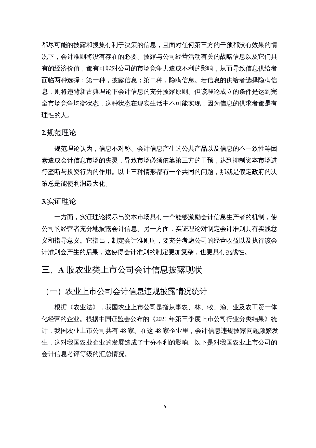 A股农业类上市公司会计信息披露问题研究&mdash;&mdash;以獐子岛集团为例-15464字.docx 第8页