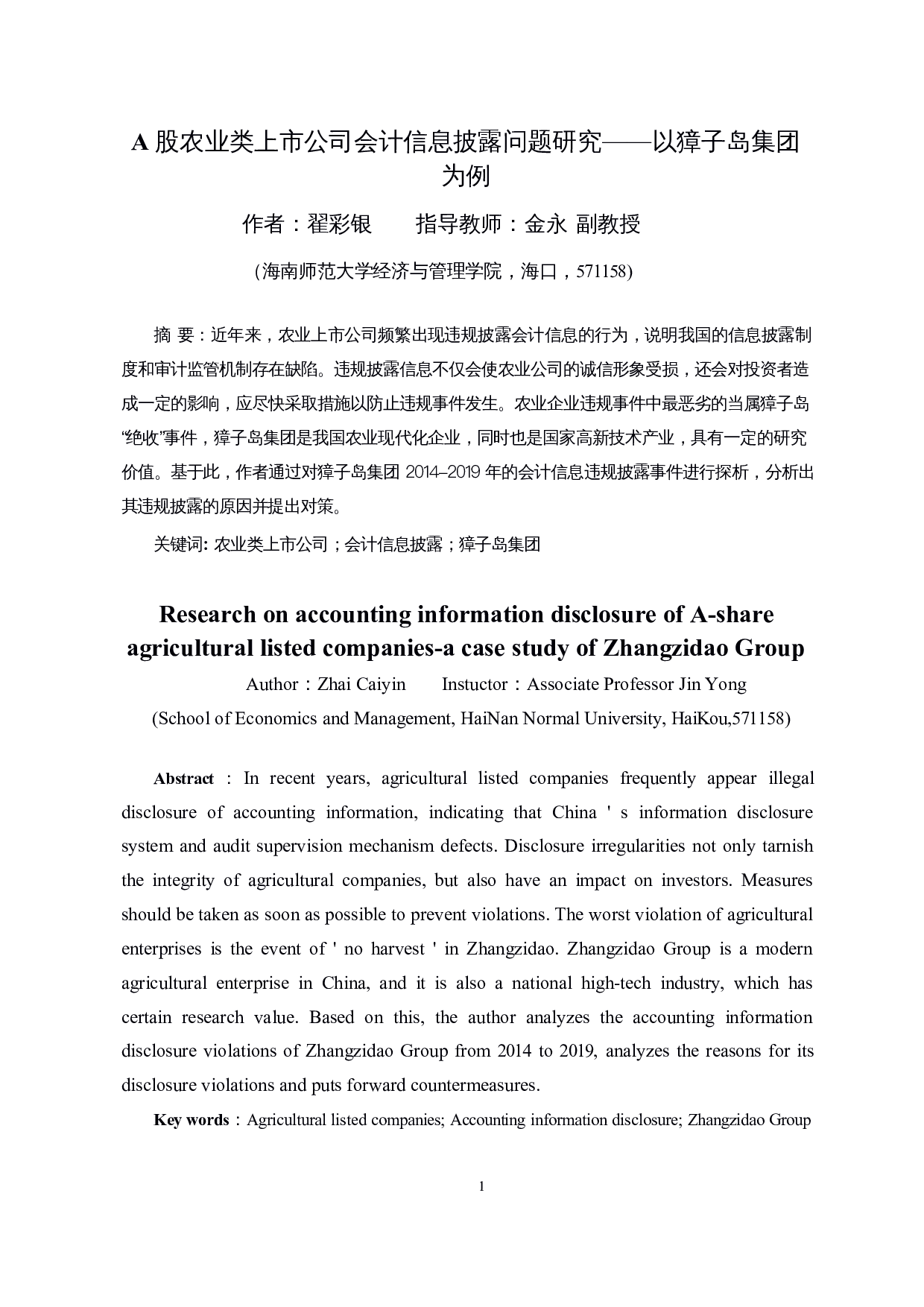 A股农业类上市公司会计信息披露问题研究&mdash;&mdash;以獐子岛集团为例-15464字.docx 第3页