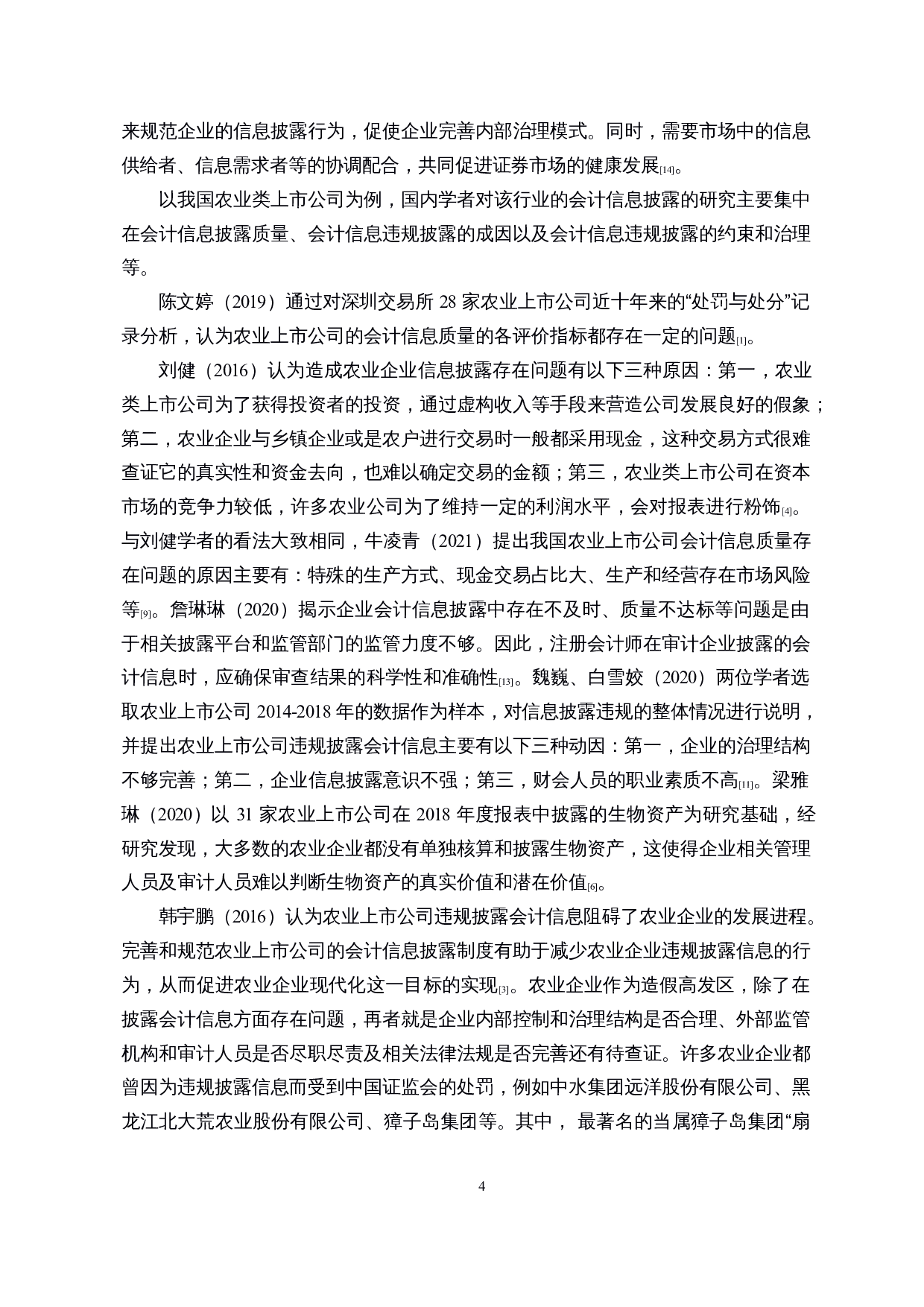 A股农业类上市公司会计信息披露问题研究&mdash;&mdash;以獐子岛集团为例-15464字.docx 第6页