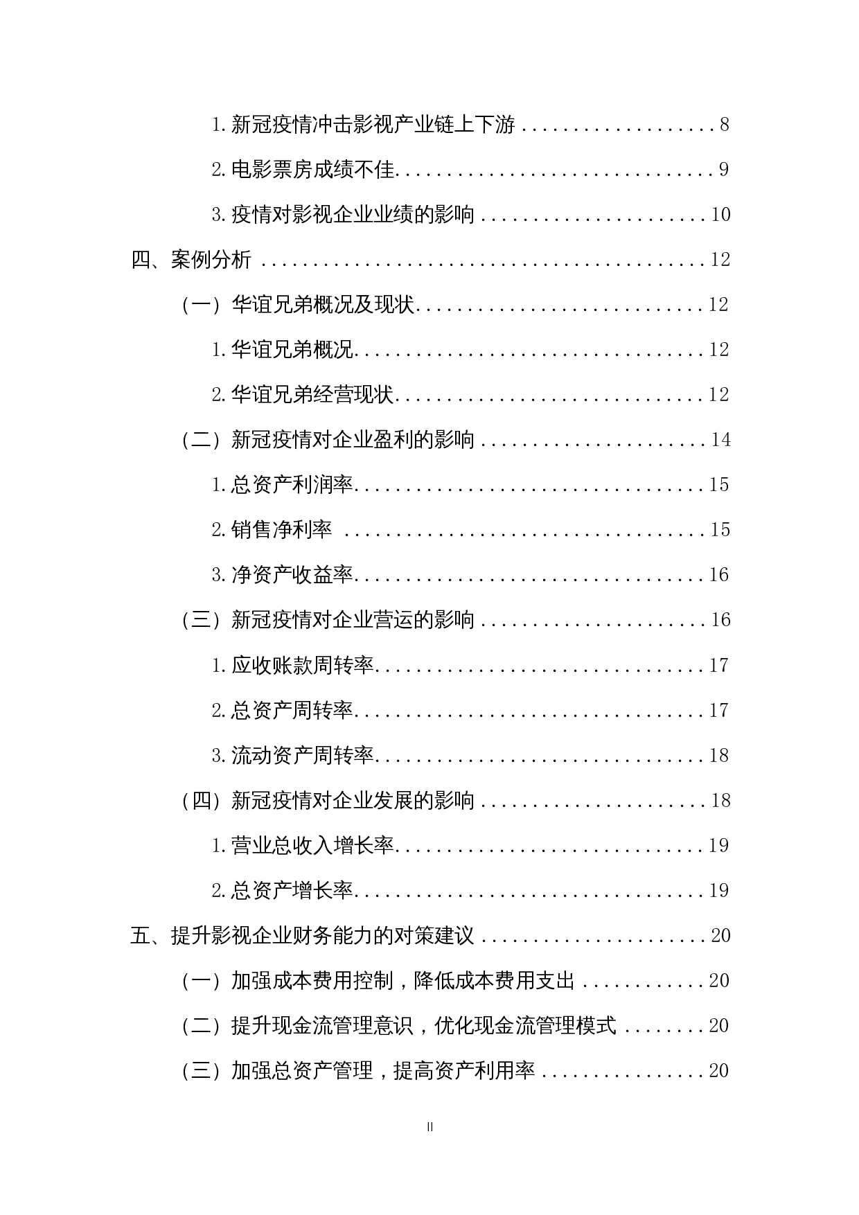 新冠疫情对影视企业财务状况的影响及对策研究&mdash;&mdash;以华谊兄弟为例-16109字.docx 第2页