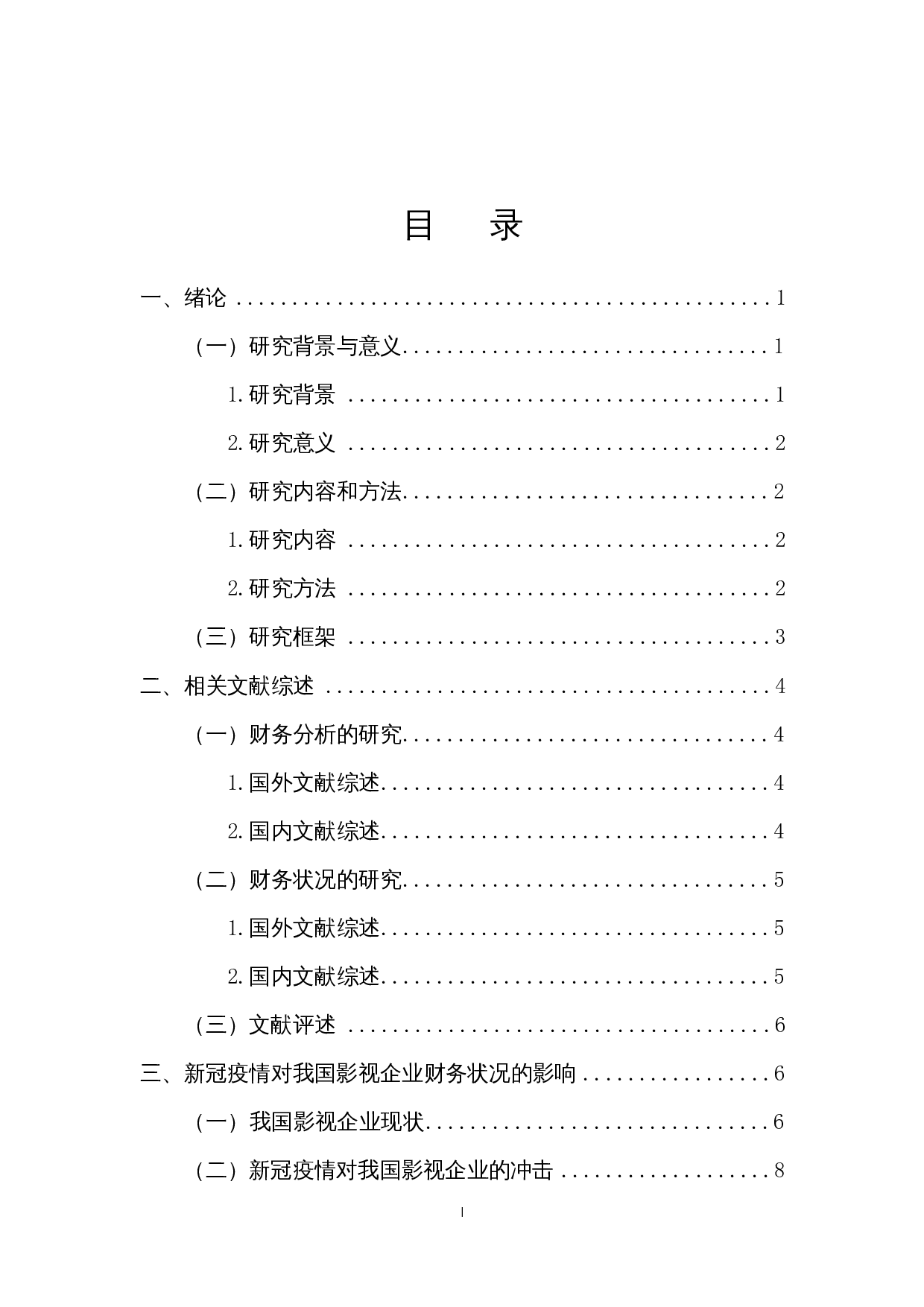 新冠疫情对影视企业财务状况的影响及对策研究&mdash;&mdash;以华谊兄弟为例-16109字.docx 第1页