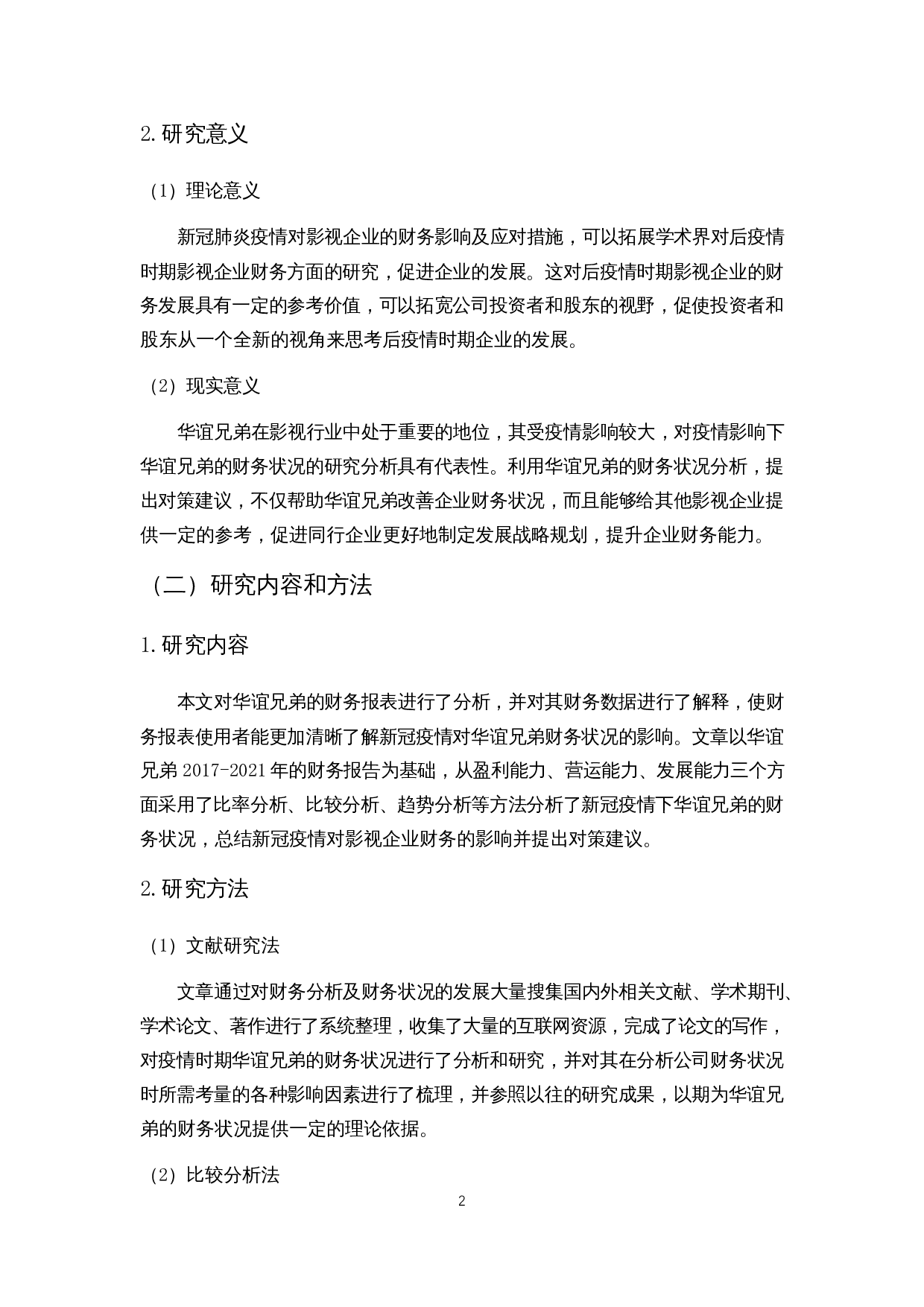 新冠疫情对影视企业财务状况的影响及对策研究&mdash;&mdash;以华谊兄弟为例-16109字.docx 第7页