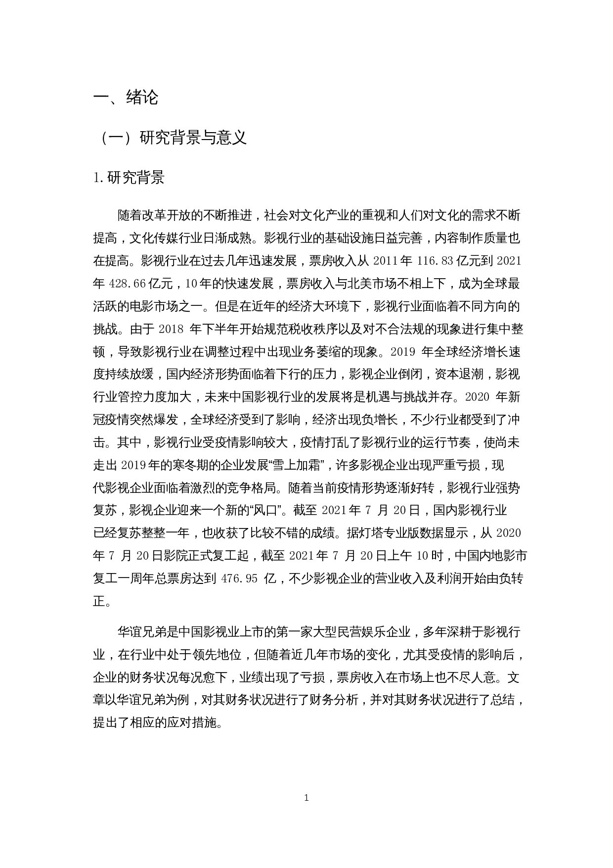 新冠疫情对影视企业财务状况的影响及对策研究&mdash;&mdash;以华谊兄弟为例-16109字.docx 第6页
